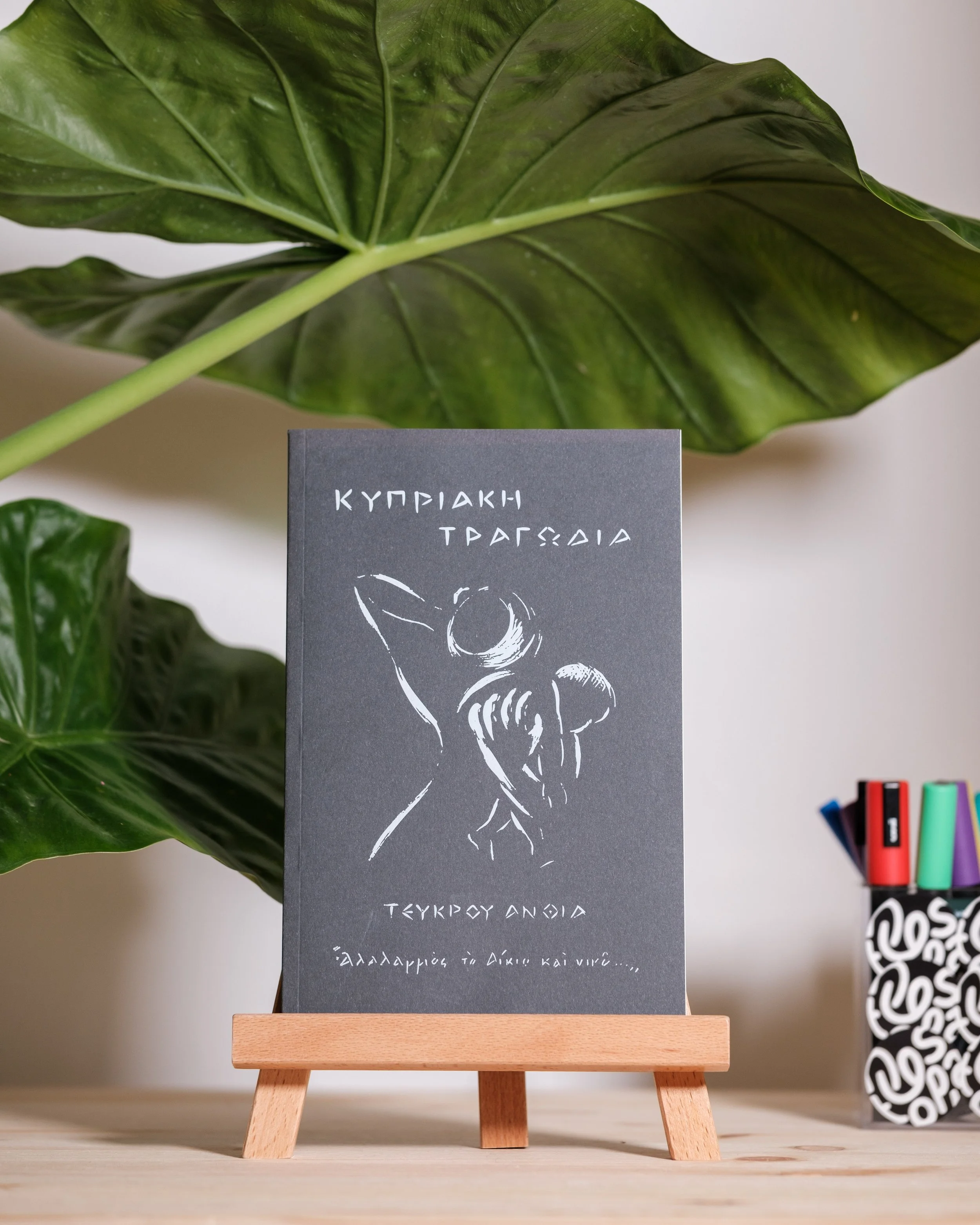 Κυπριακή Τραγωδία - Τεύκρου Άνθια