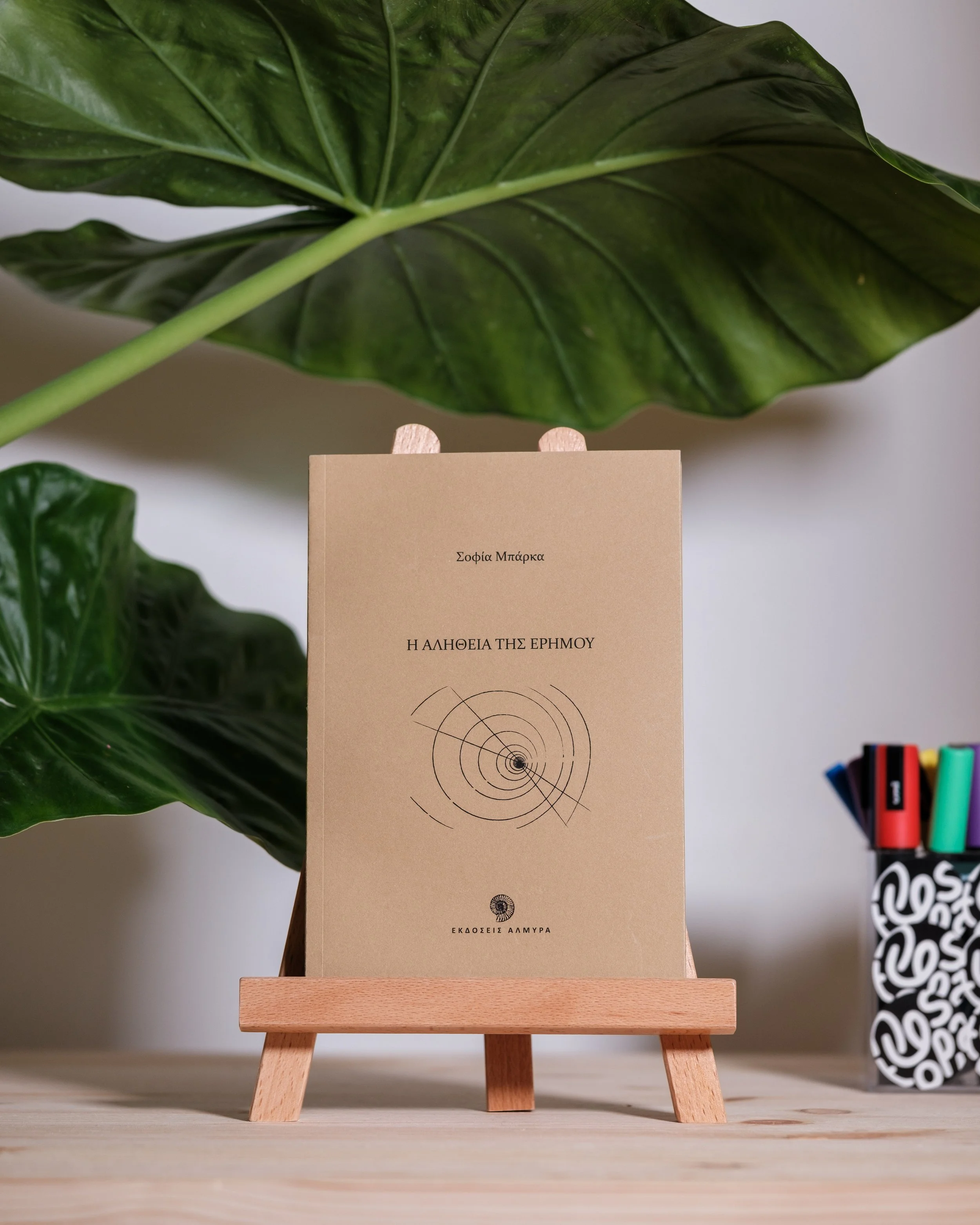 Η Αλήθεια της Ερήμου - Σοφία Μπάρκα