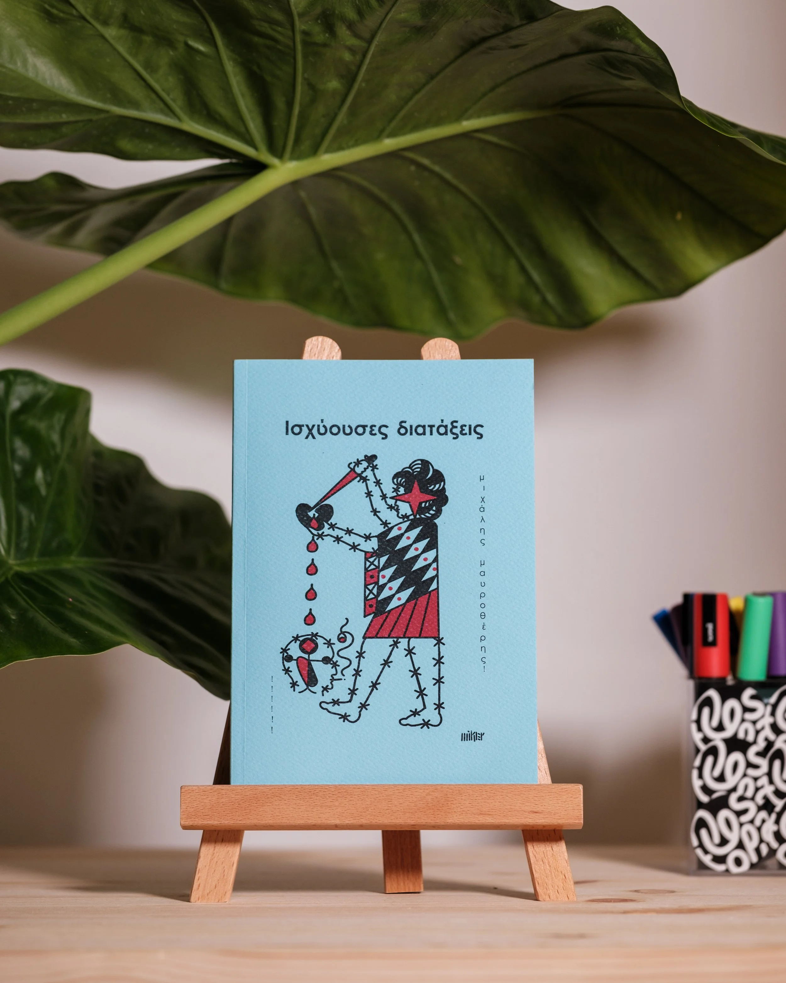 Ισχύουσες Διατάξεις - Μιχάλης Μαυροθέρης