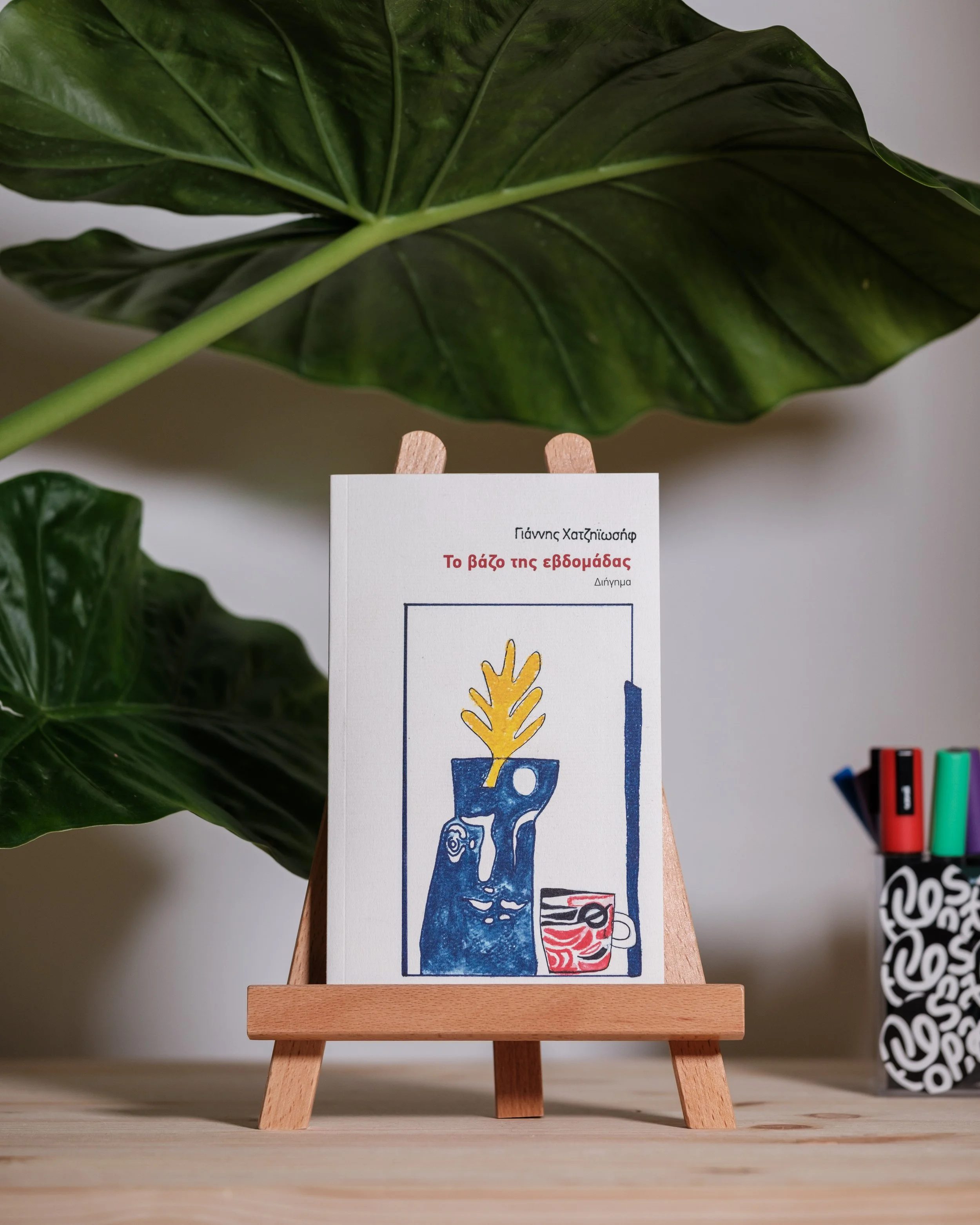 Το βάζο της εβδομάδας - Γιάννης Χατζηιωσήφ