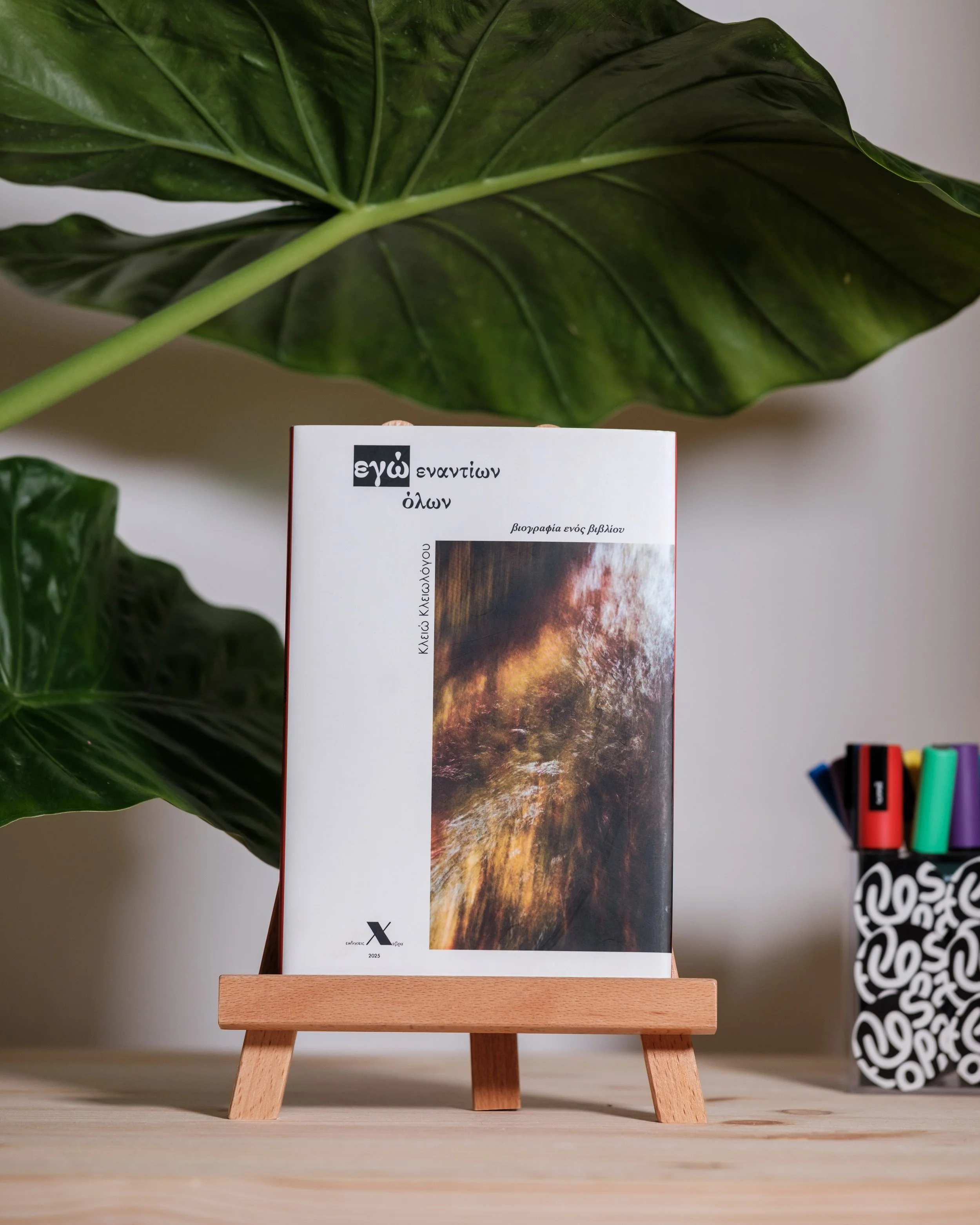 Εγώ εναντίων όλων - Κλειώ Κλειωλόγου