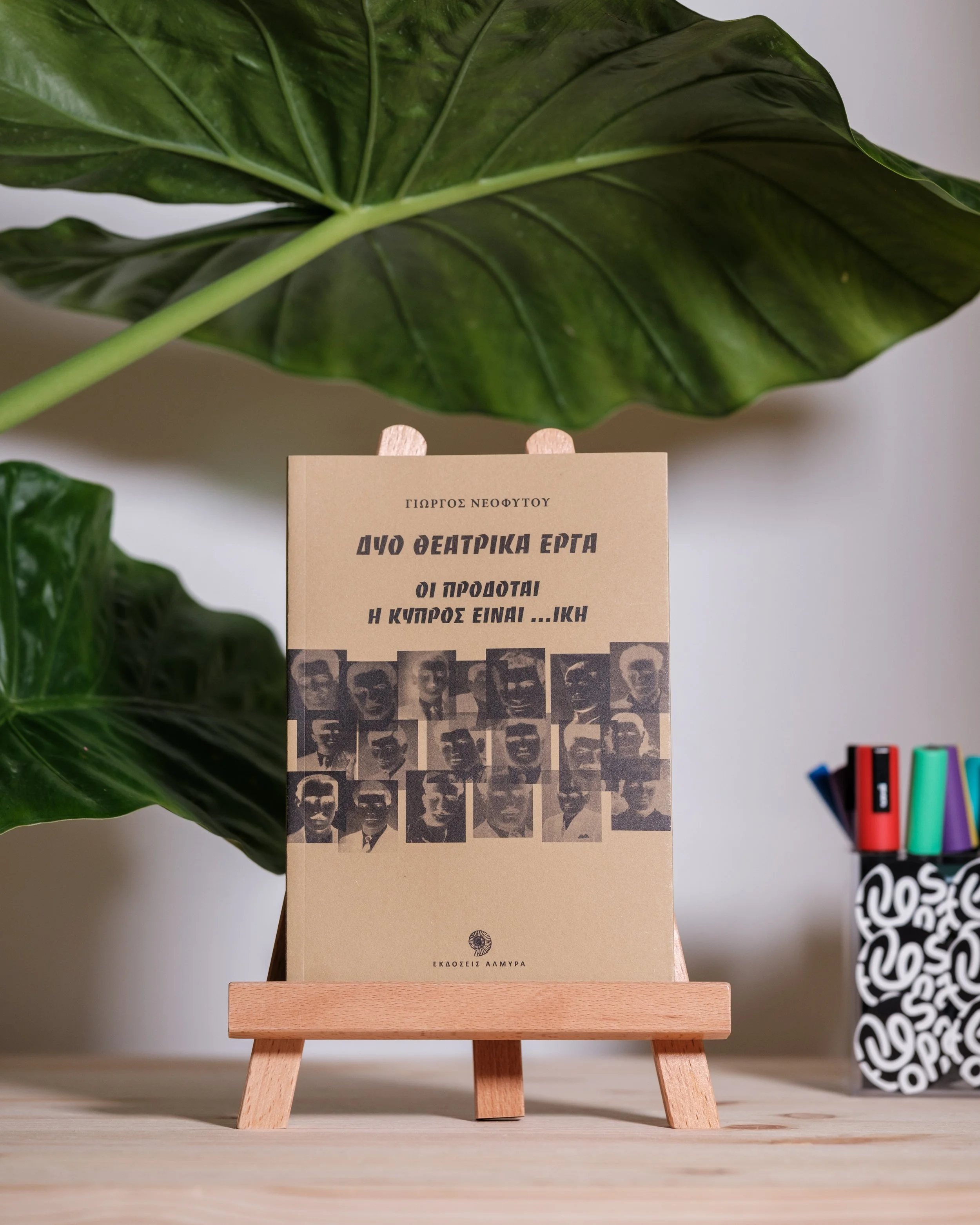 Δυο Θεατρικά Έργα , Οι Προδόται Η Κύπρος είναι ...ική - Γιώργος Νεοφύτου