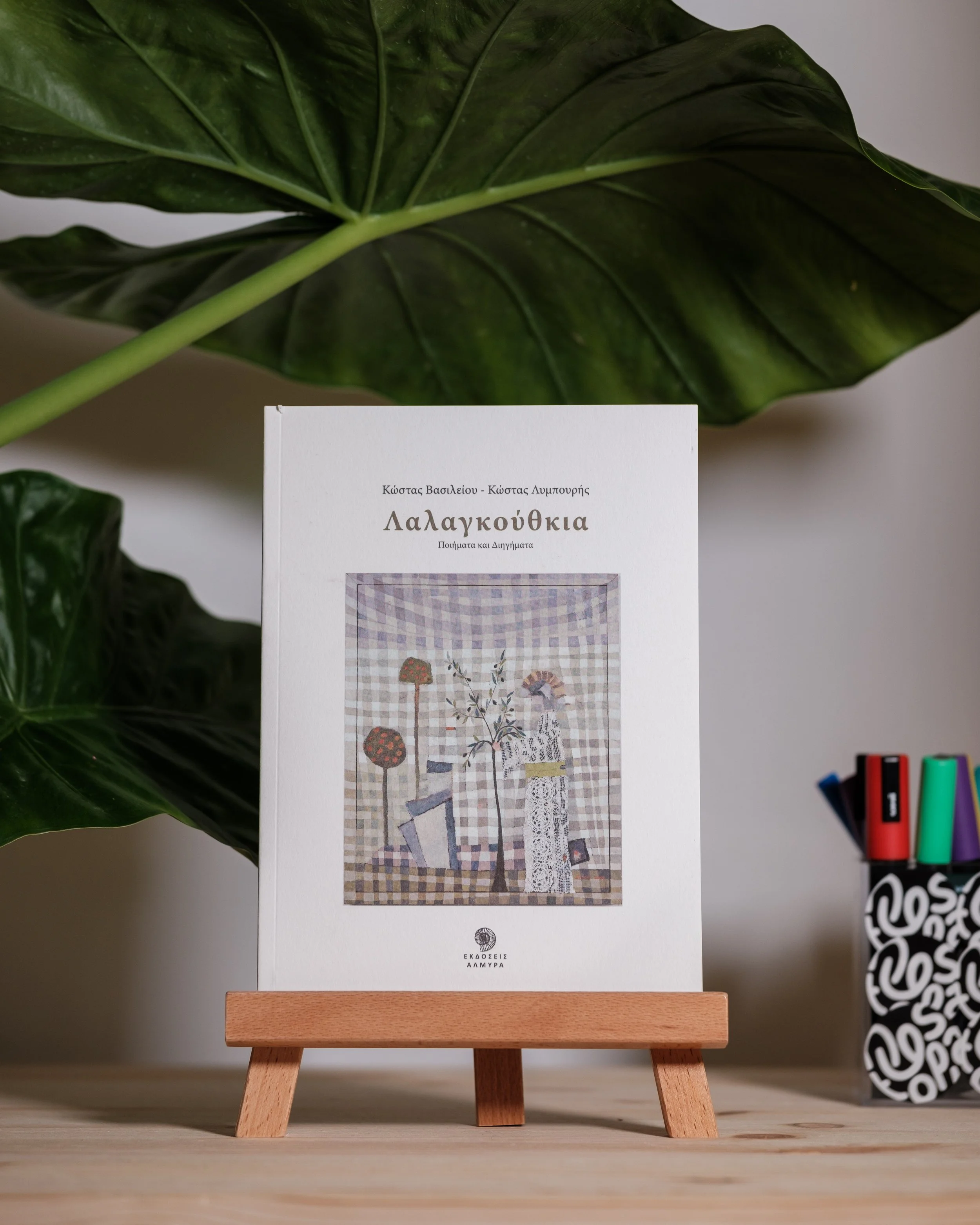 Λαλαγκούθκια - Κώστας Βασιλείου & Κώστας Λυμπουρής