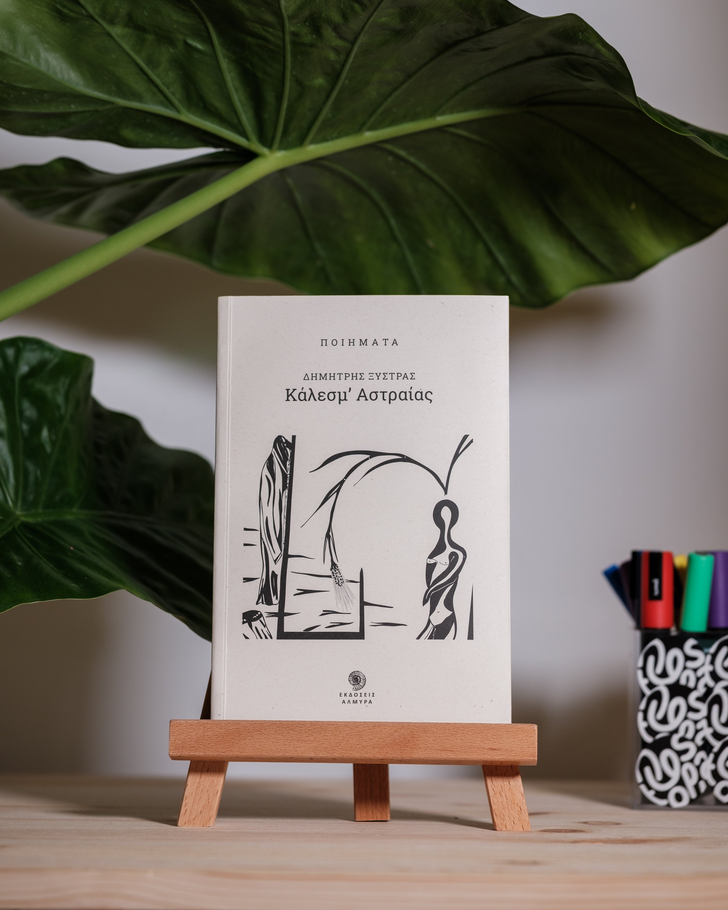 Κάλεσμ' Αστραίας - Δημήτρης Ξύστρας