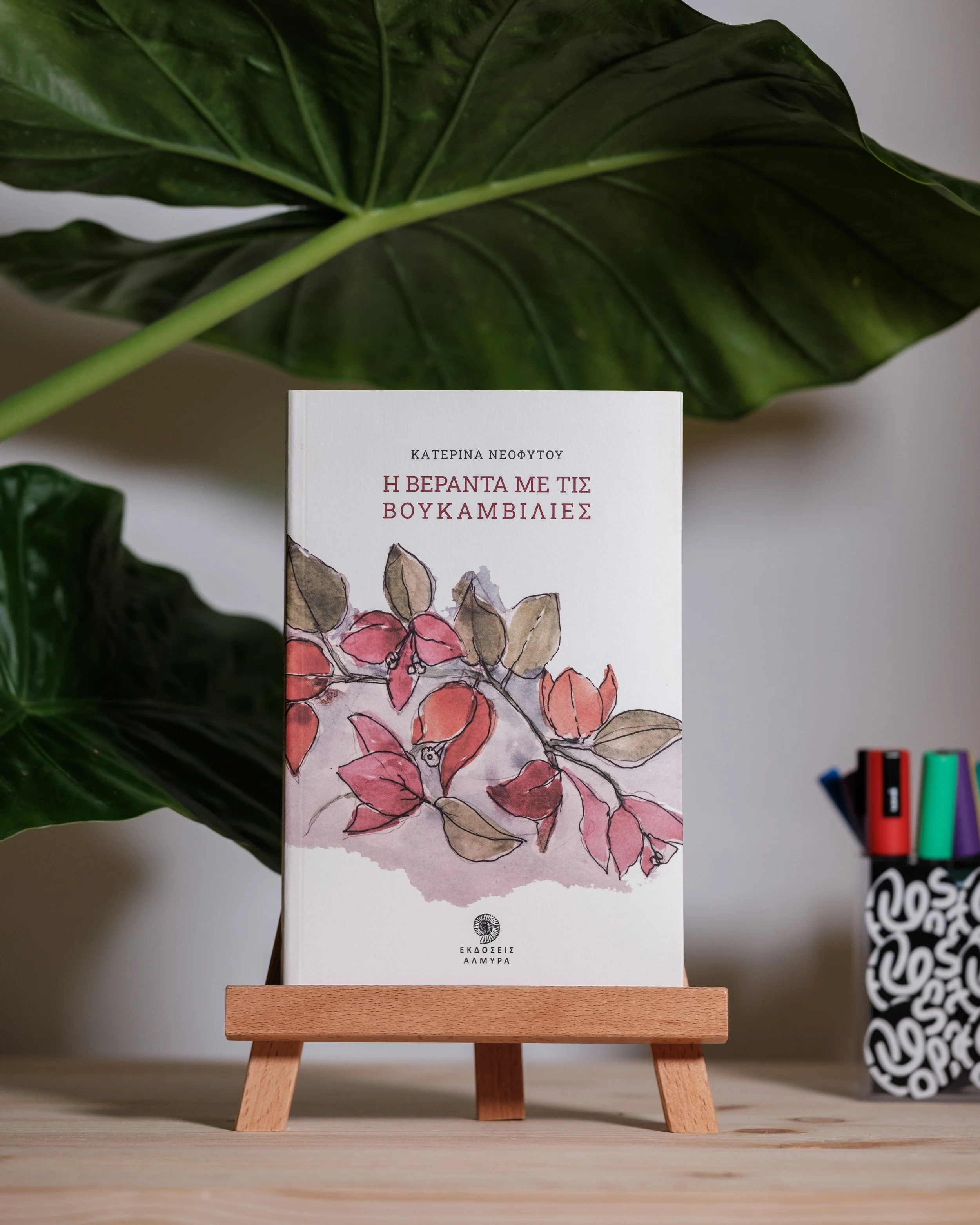 Η Βεράντα με τις βουκαμβίλιες - Κατερίνα Νεοφύτου