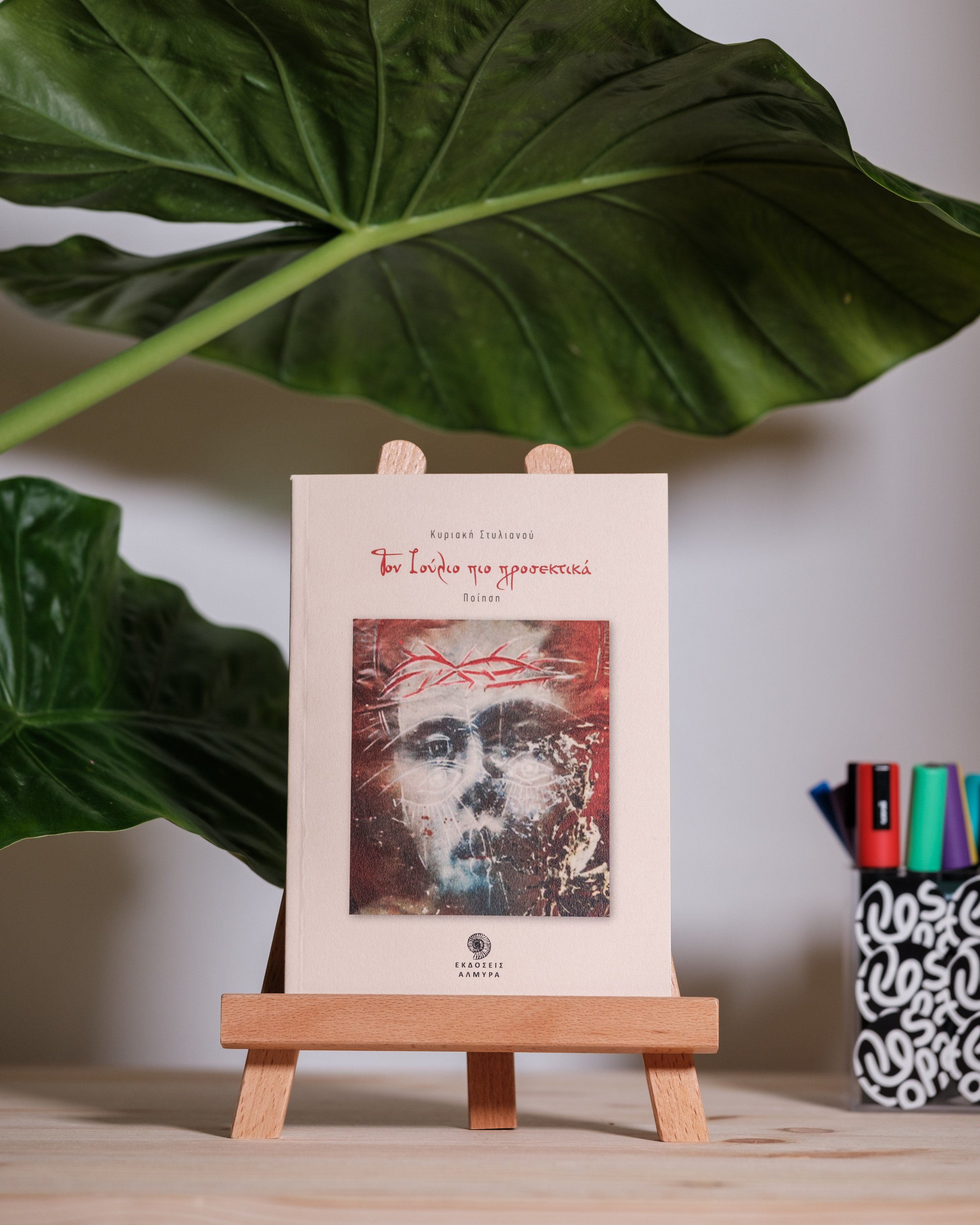 Τον Ιούλιο πιο προσεκτικά - Κυριακή Στυλιανού