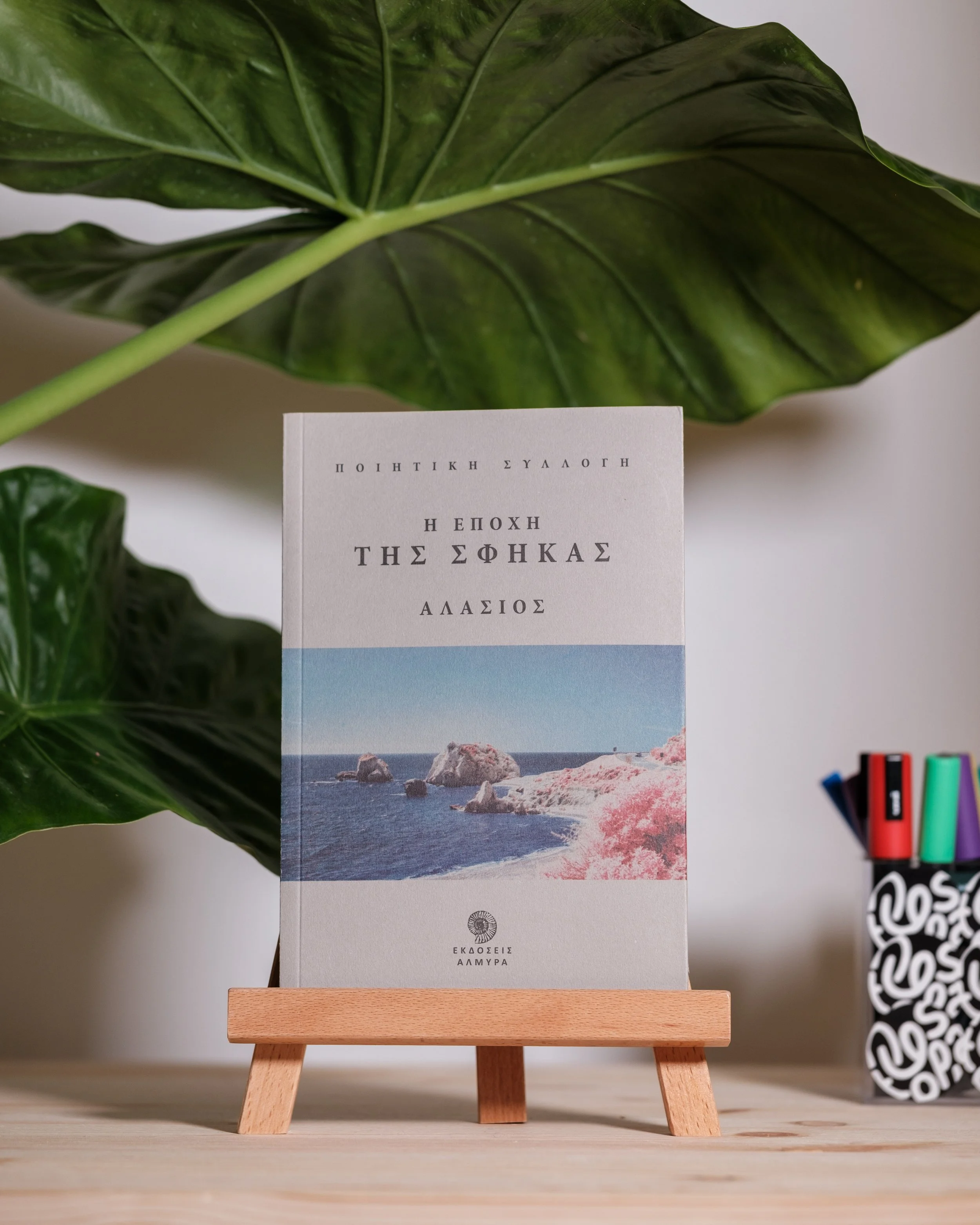 Η εποχή της σφήκας - Αλάσιος