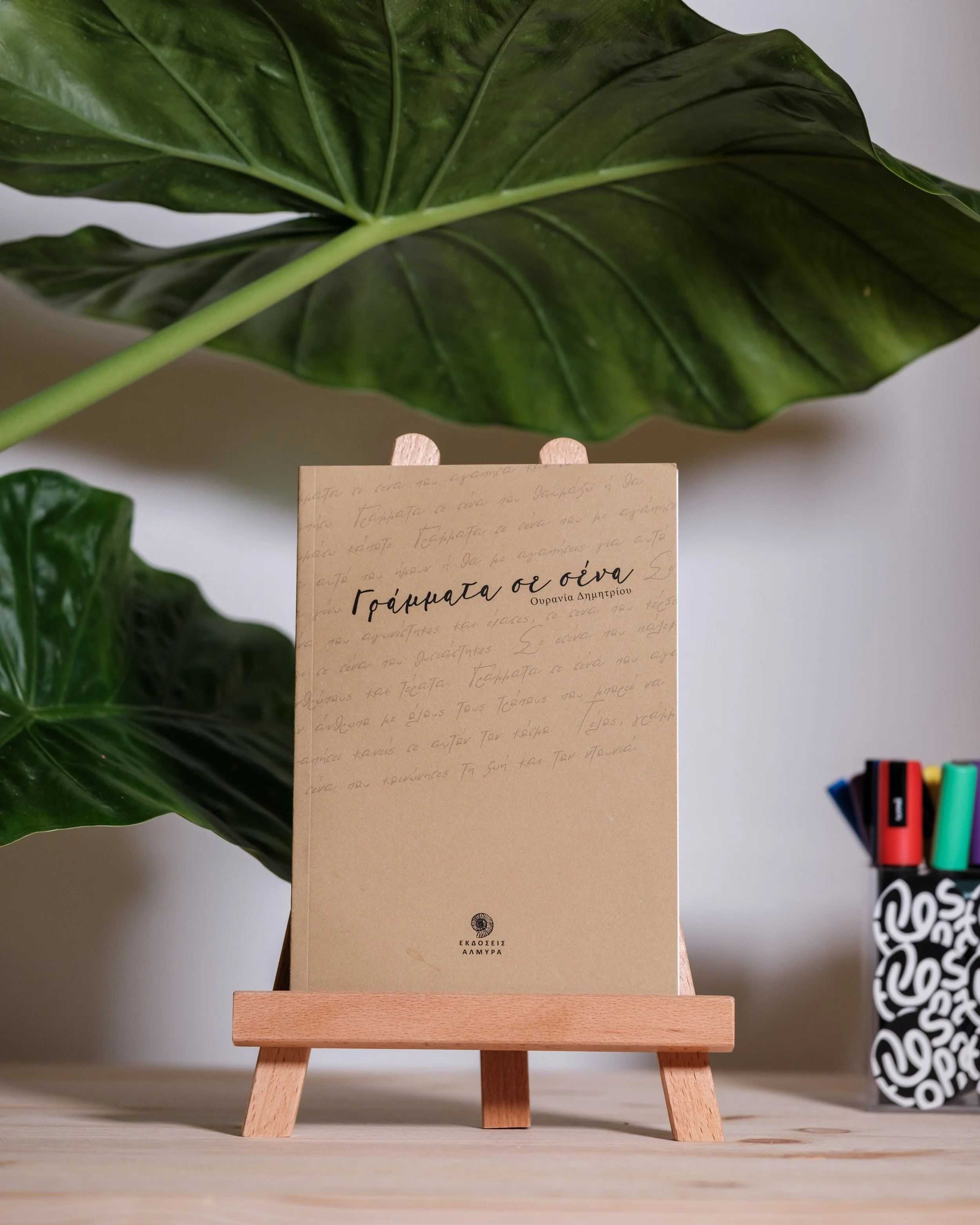 Γράμματα σε σένα - Ουρανία Δημητρίου