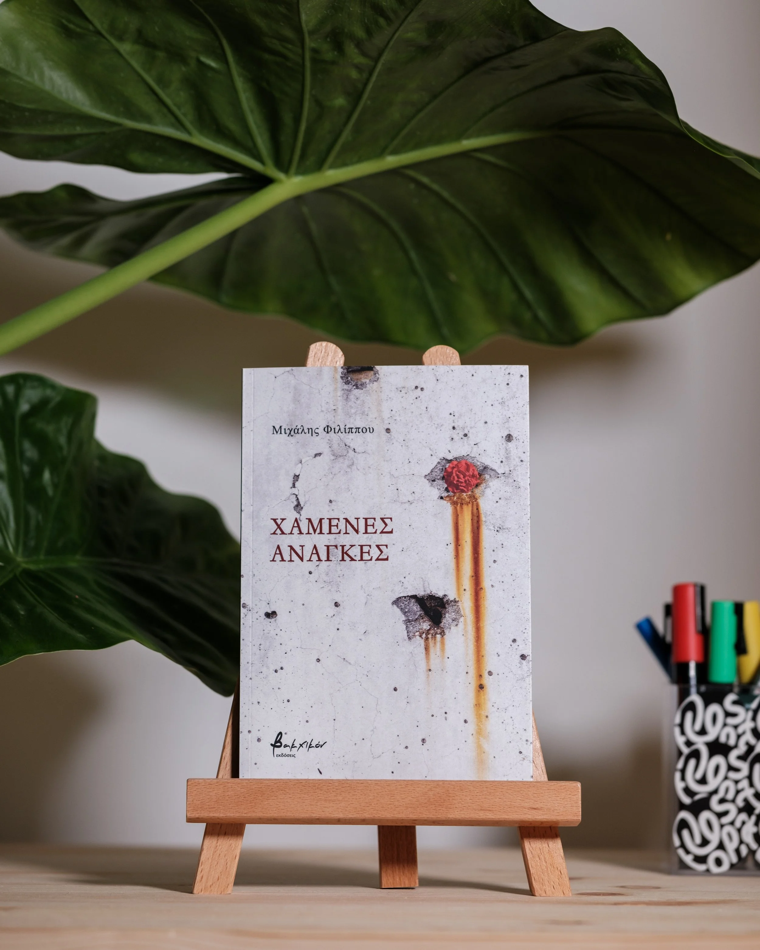 Χαμένες Ανάγκες - Μιχάλης Φιλίππου