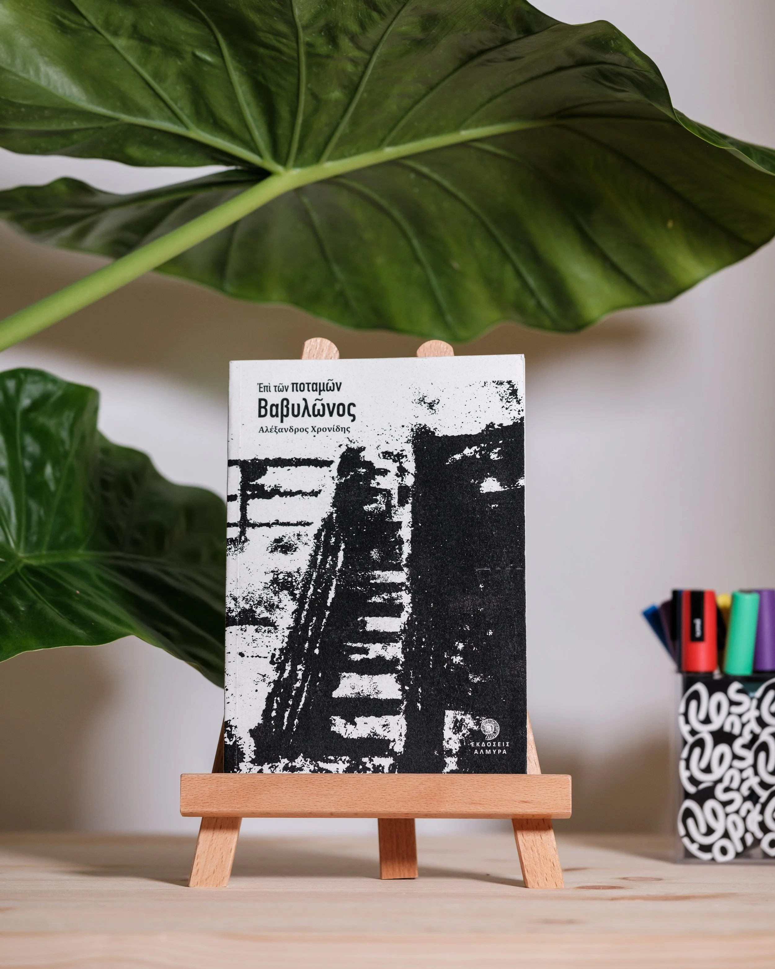 Επί των ποταμών Βαβυλώνος - Αλέξανδρος Χρονίδης