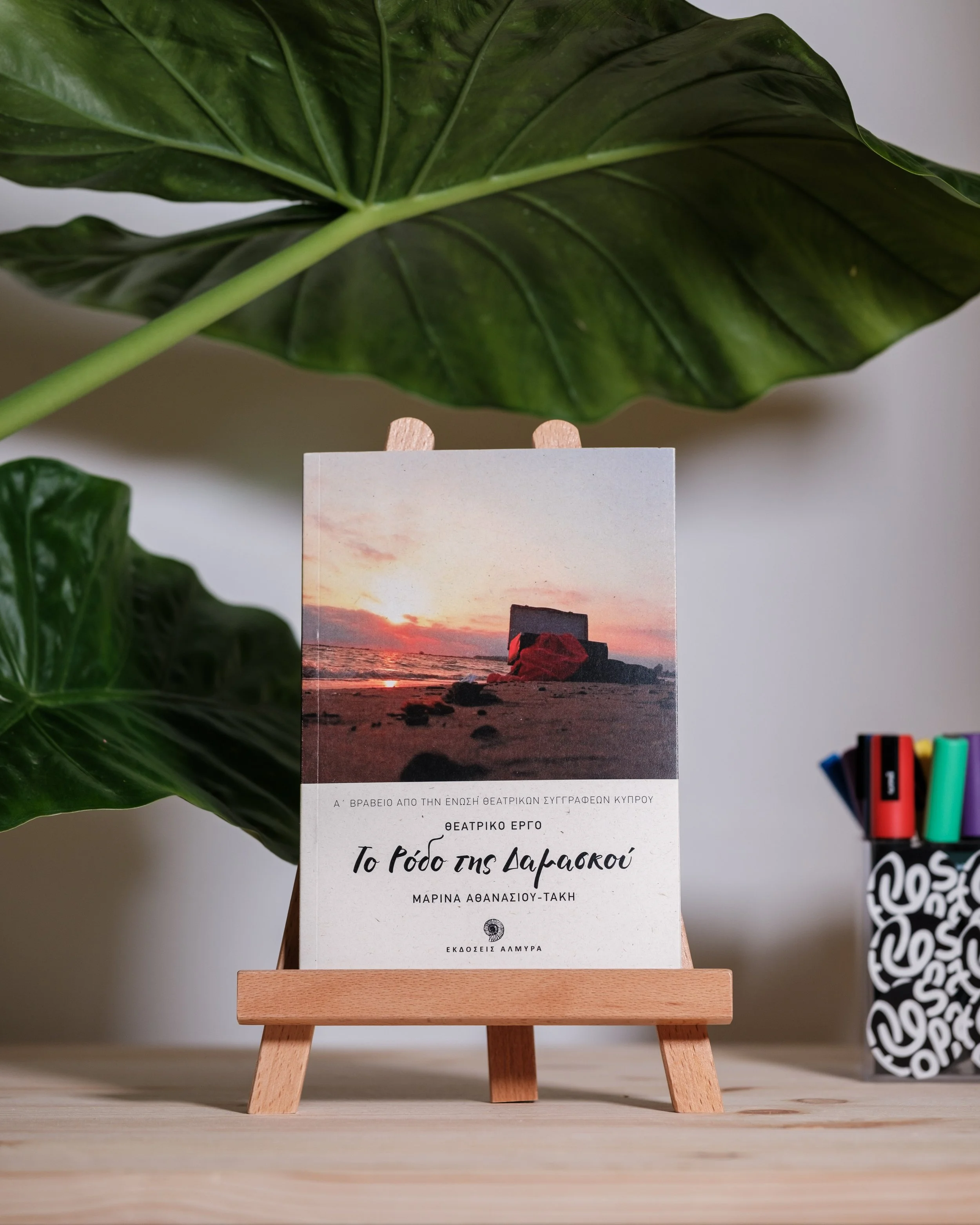 Το Ρόδο της Δαμασκού - Μαρίνα Αθανασίου-Τάκη