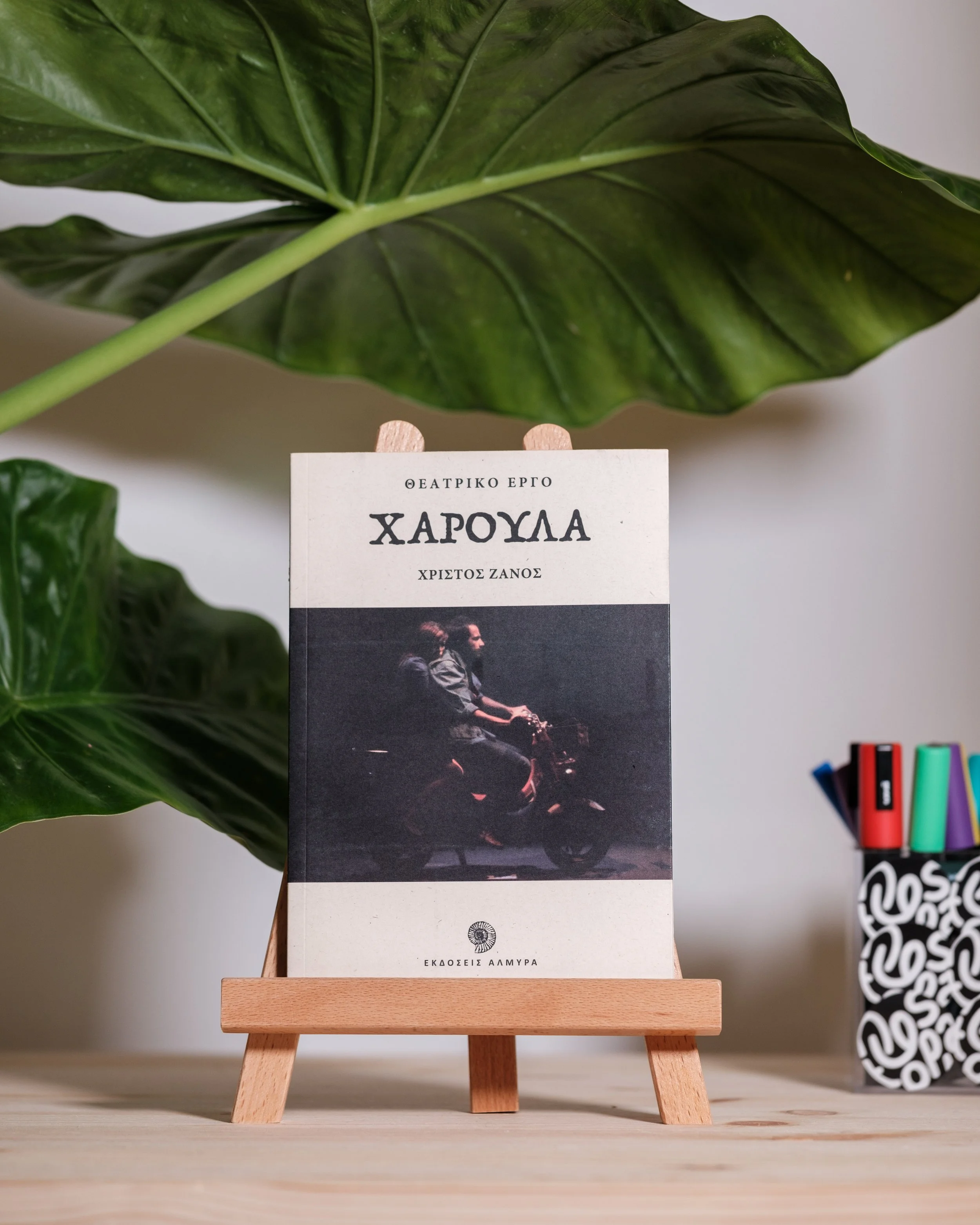 Θεατρικό Έργο Χαρούλα -  Χριστός Ζάνος