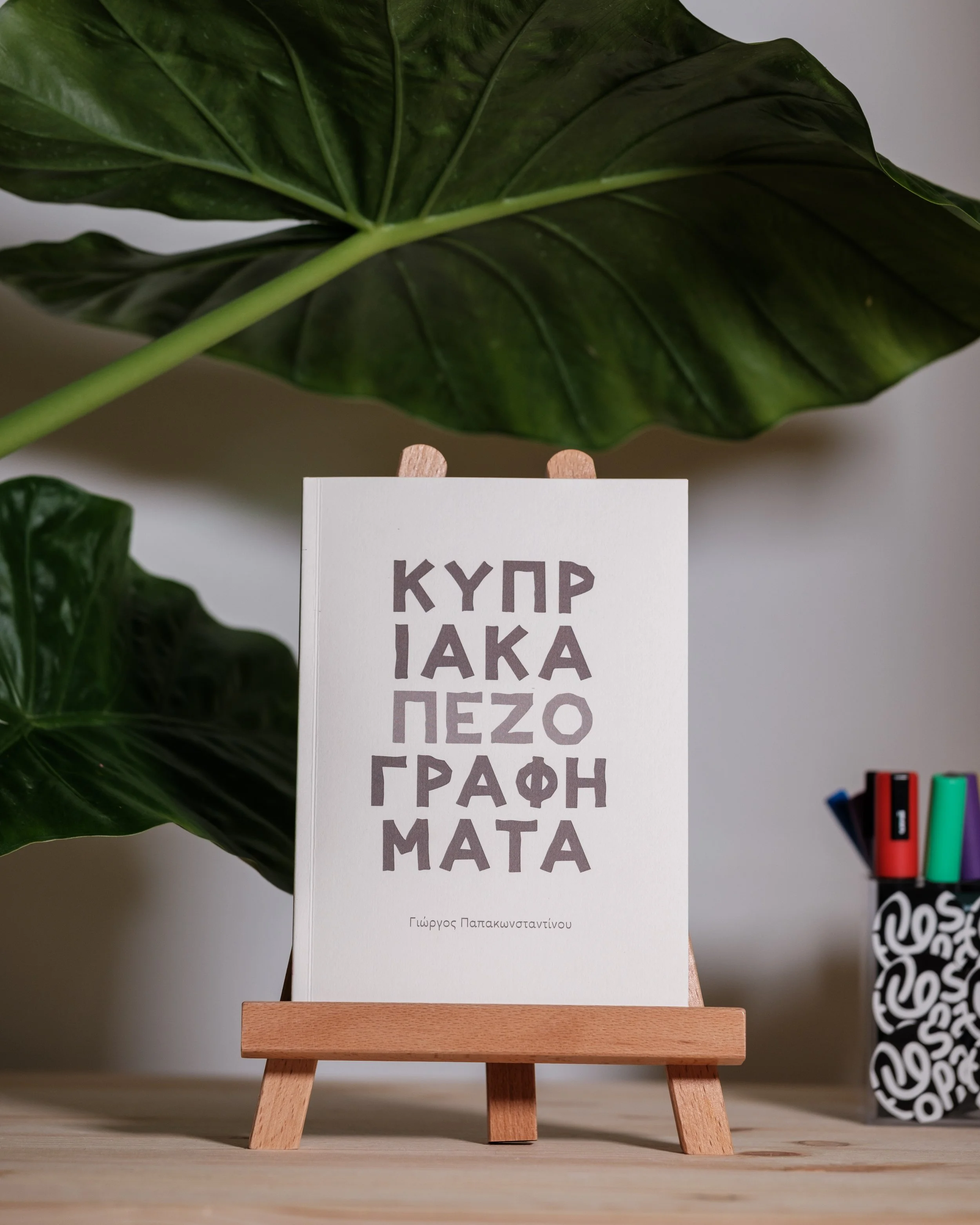 Κυπριακά Πεζογραφήματα - Γιώργος Παπακωνσταντίνου