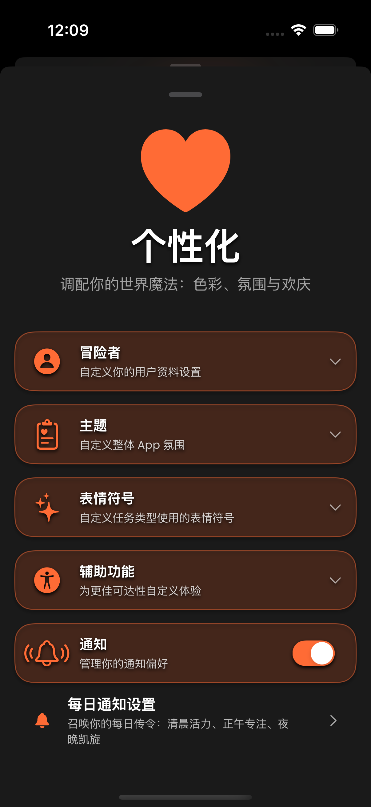 Mobile app settings screen with a heart icon at the top, and options for customizing user profile, app atmosphere, task emojis, experience, notifications, and daily reminders in Chinese.