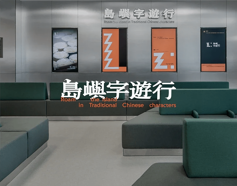 昇恆昌C6候機室 / 島嶼字遊行