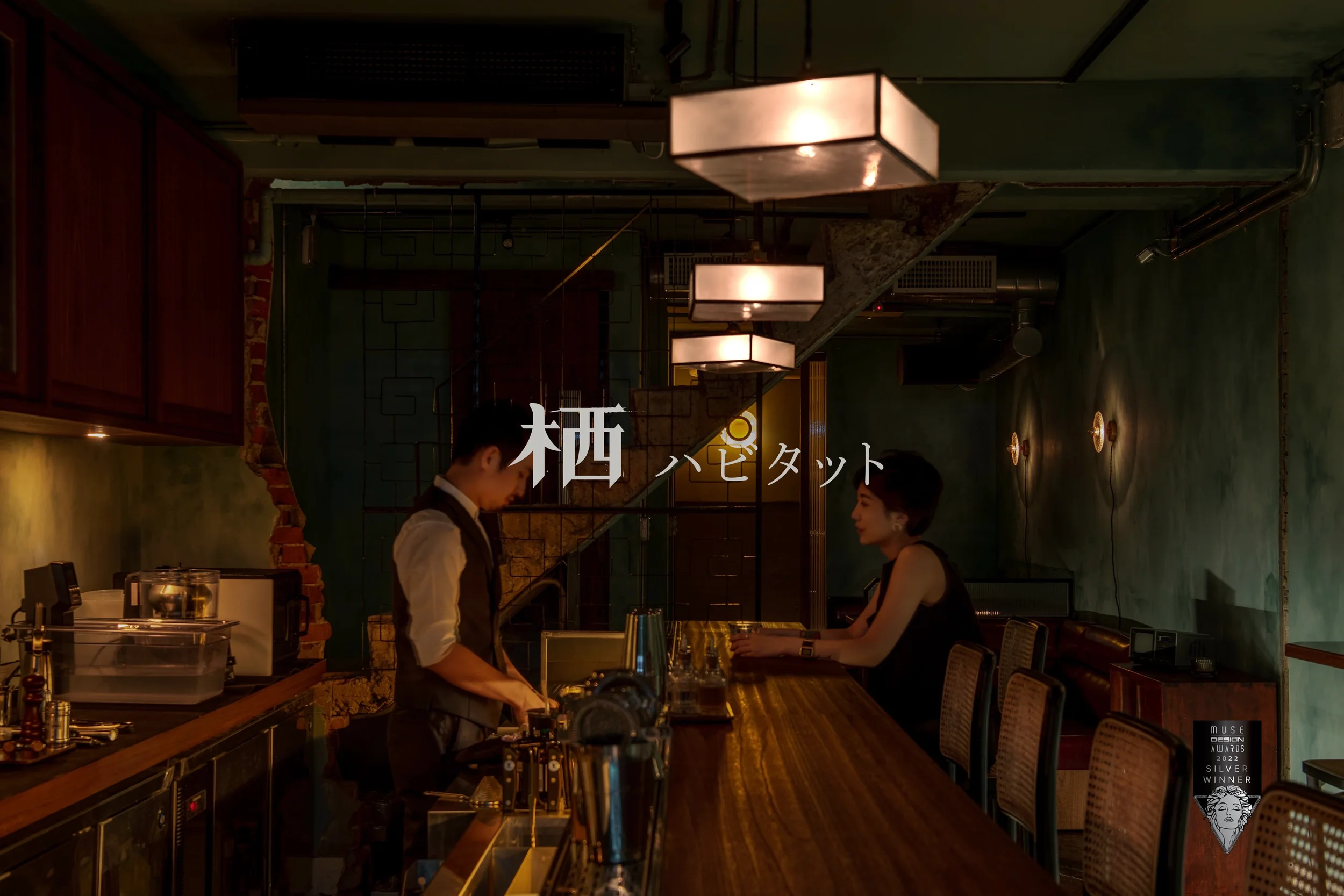 栖 habitato