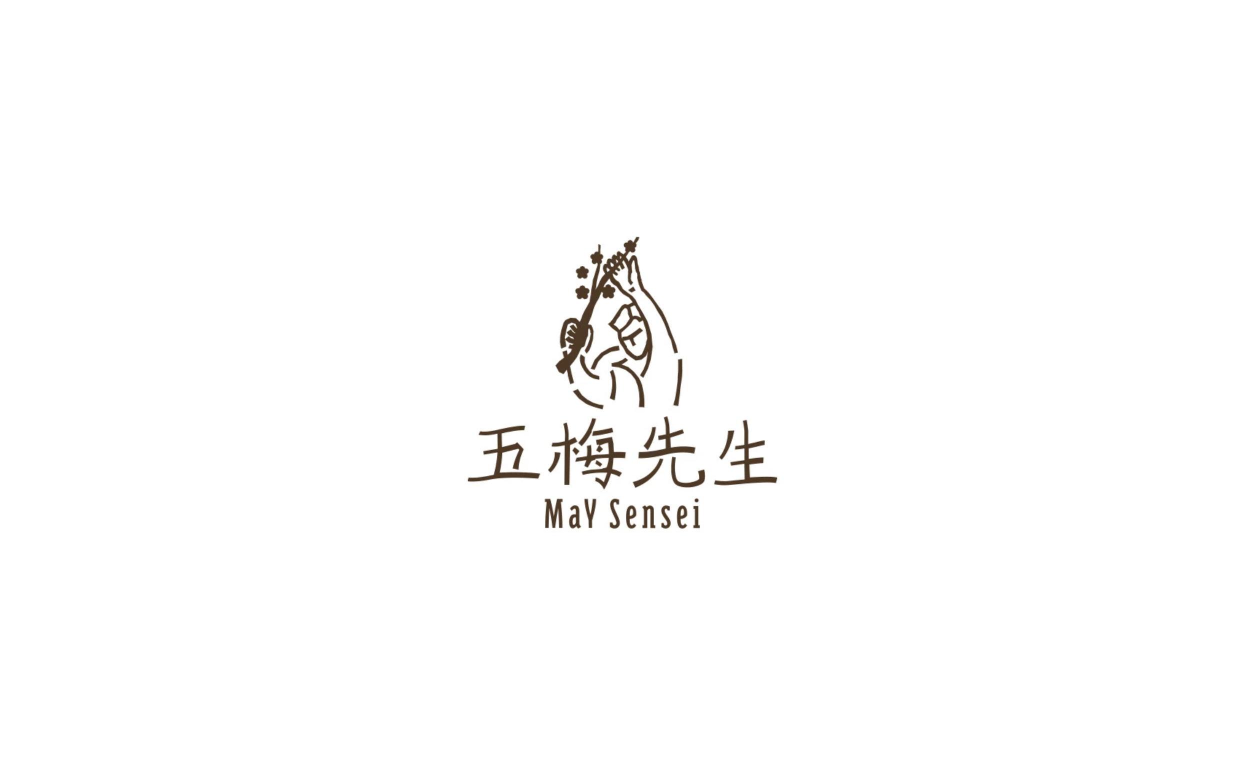 五梅先生