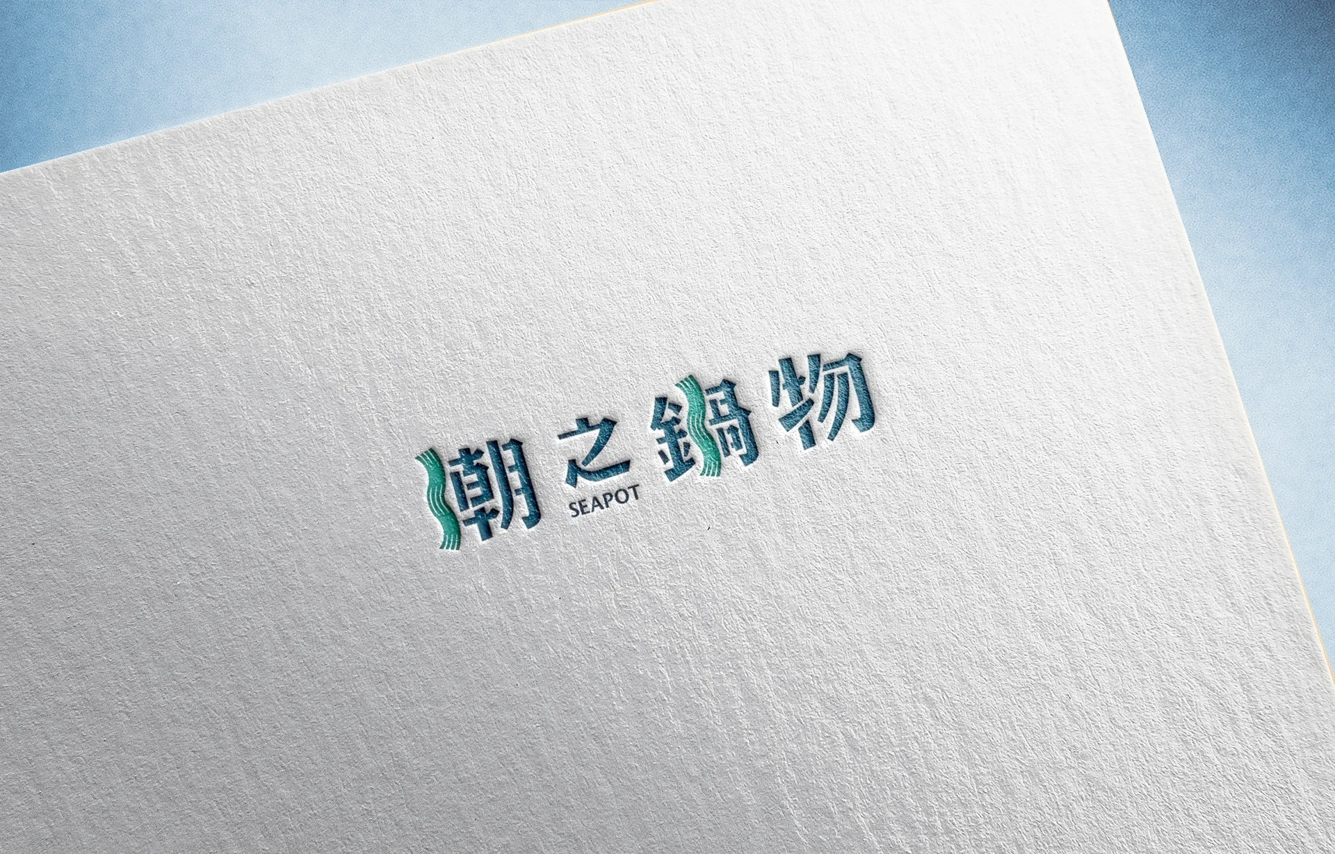 潮之鍋物