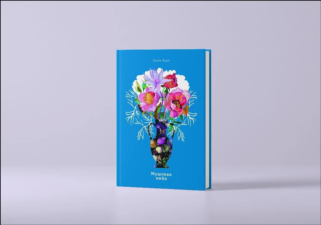 Друга поетична збірка Ірини Ящук «Мушлеве небо»