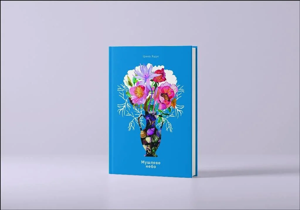 Друга поетична збірка Ірини Ящук «Мушлеве небо»