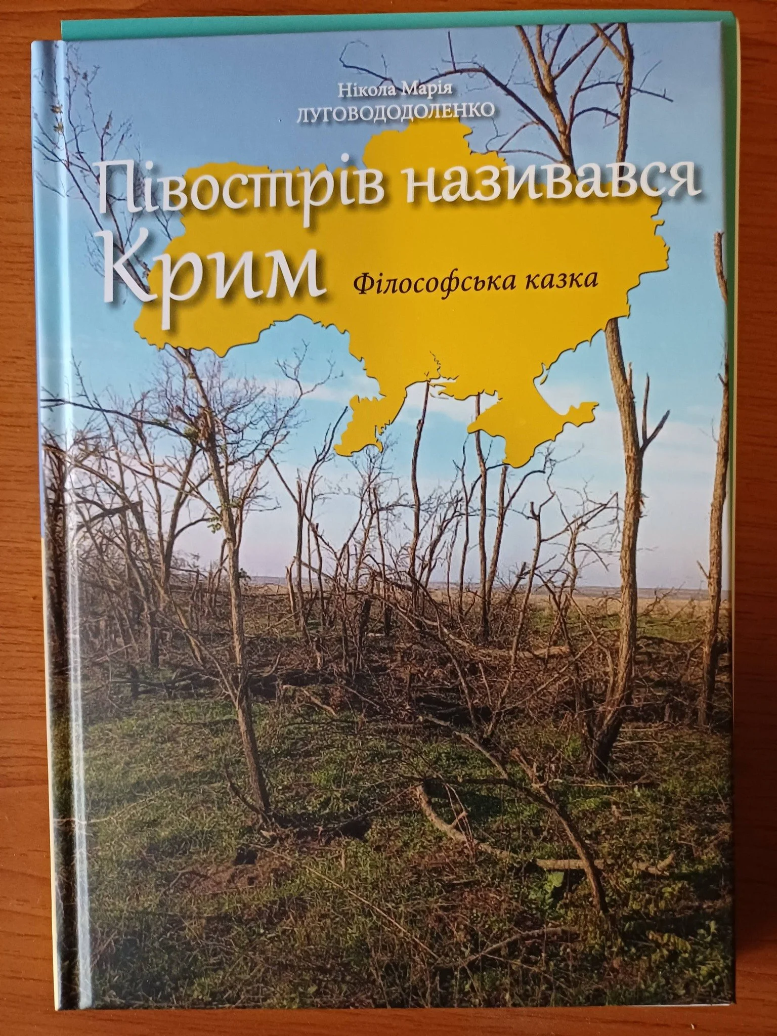 Півострів називався Крим. філософська казка