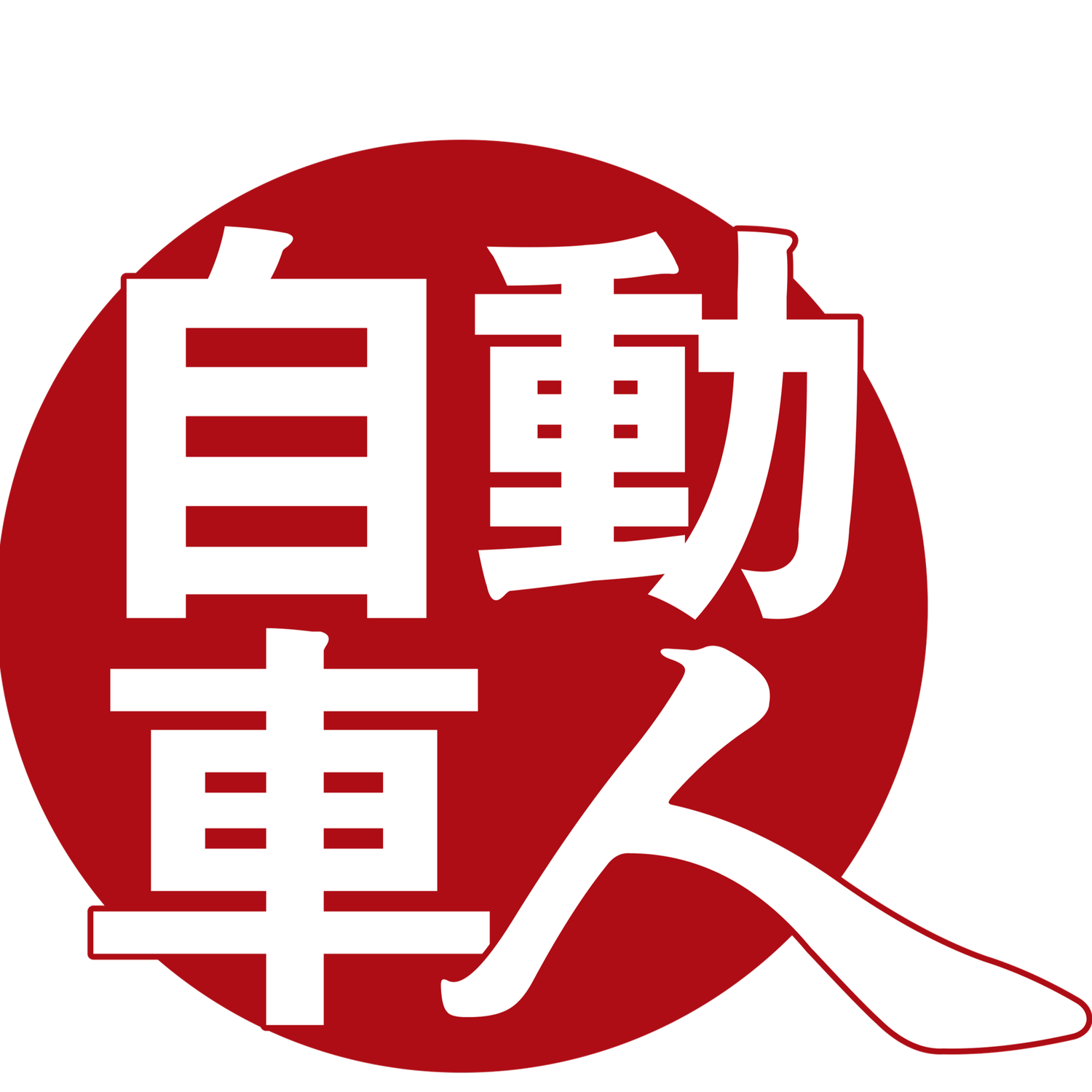 自動車人株式会社