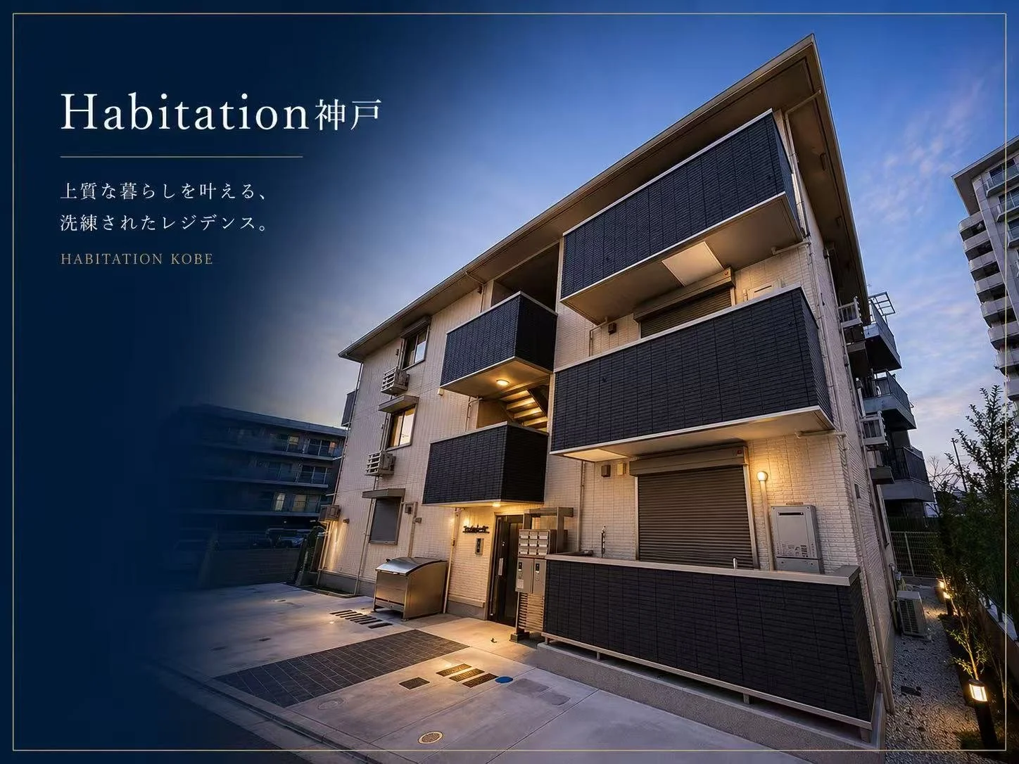 Habitation神戸
