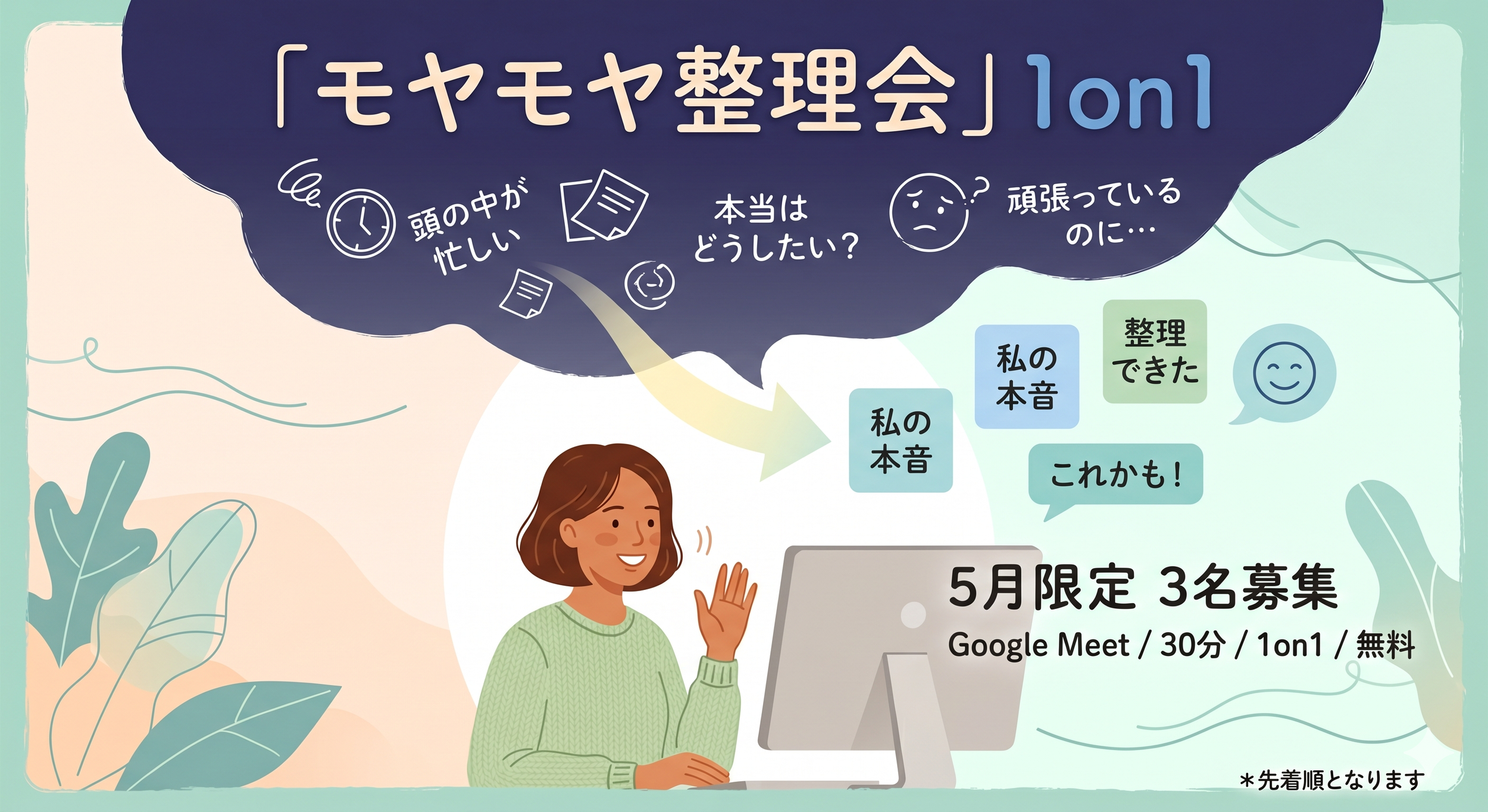 5月限定3名｜オンライン無料『モヤモヤ整理会』1on1