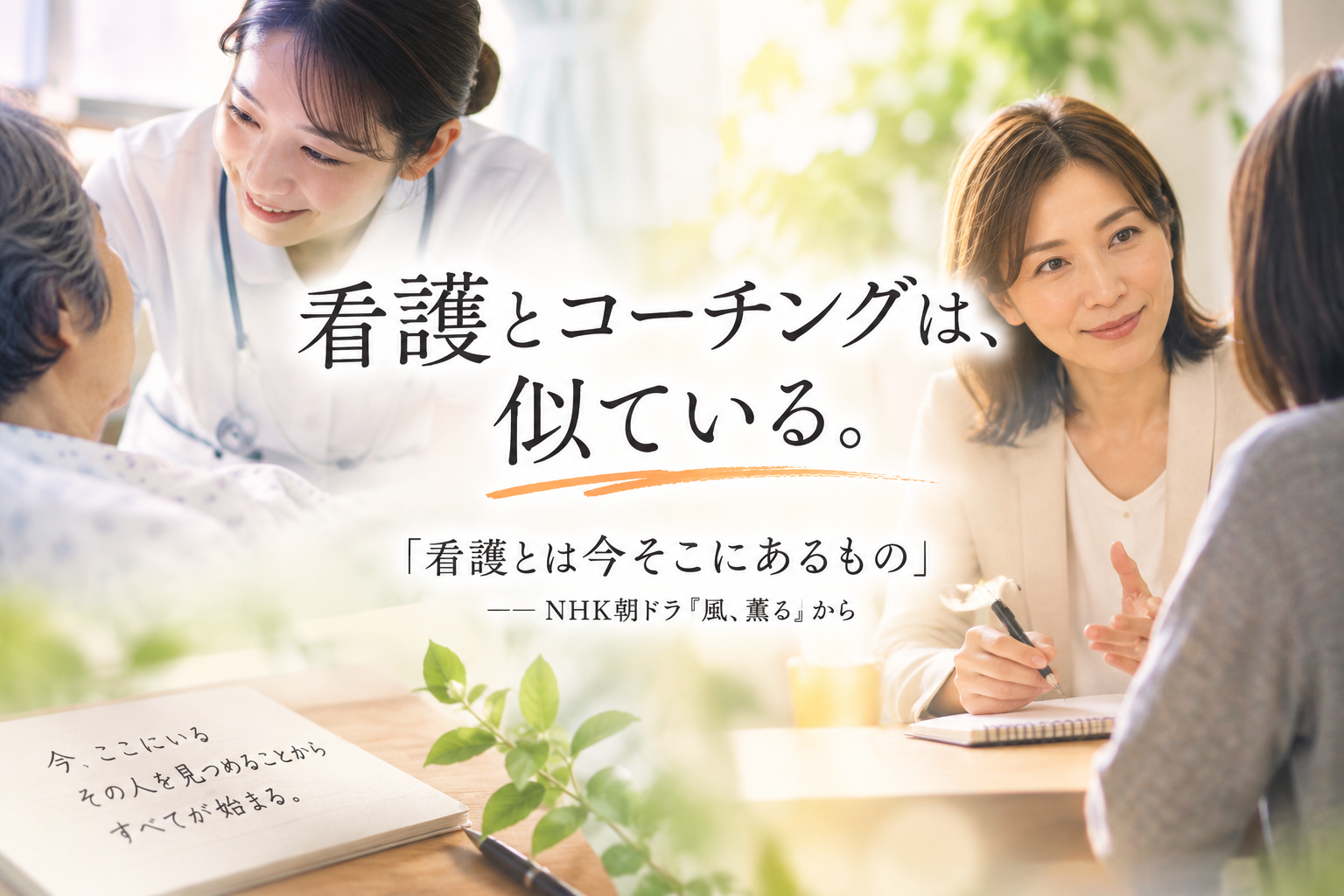 看護とコーチングは、似ている。