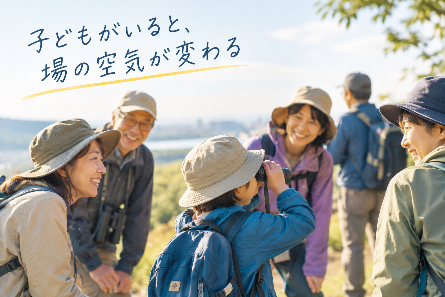 子どもがいると、場の空気が変わる