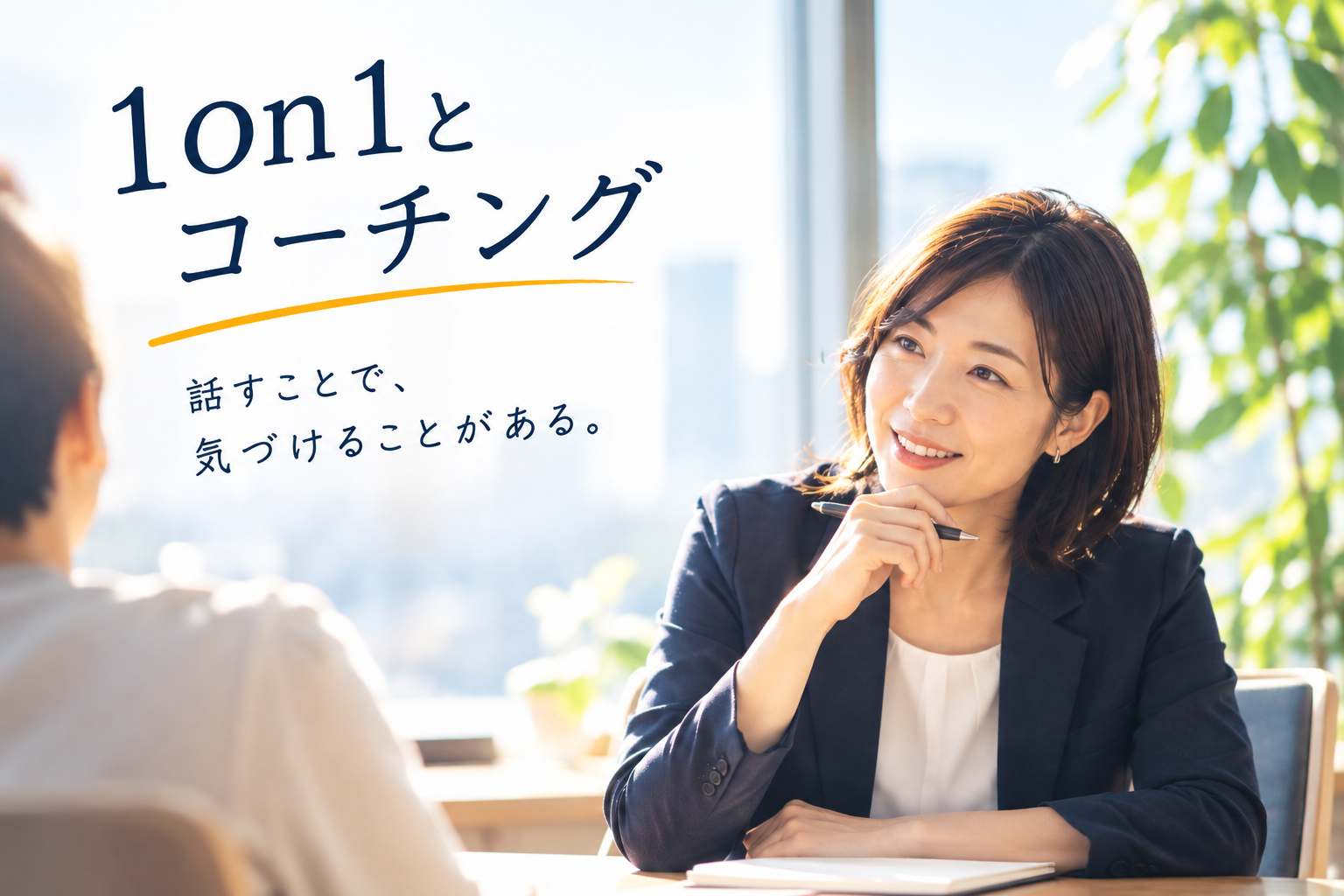 1on1ミーティングとコーチング