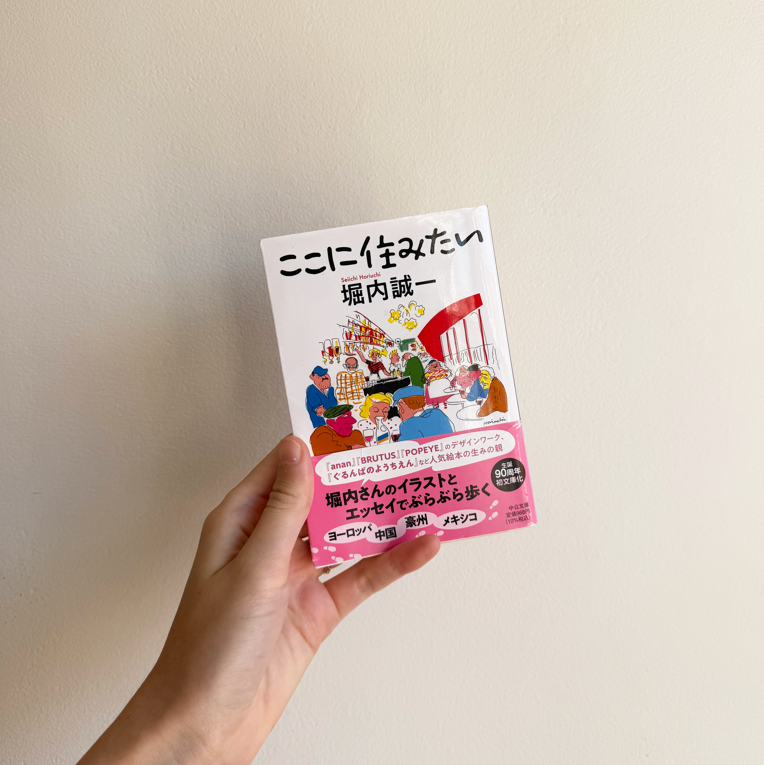 ここに住みたい by 堀内誠一