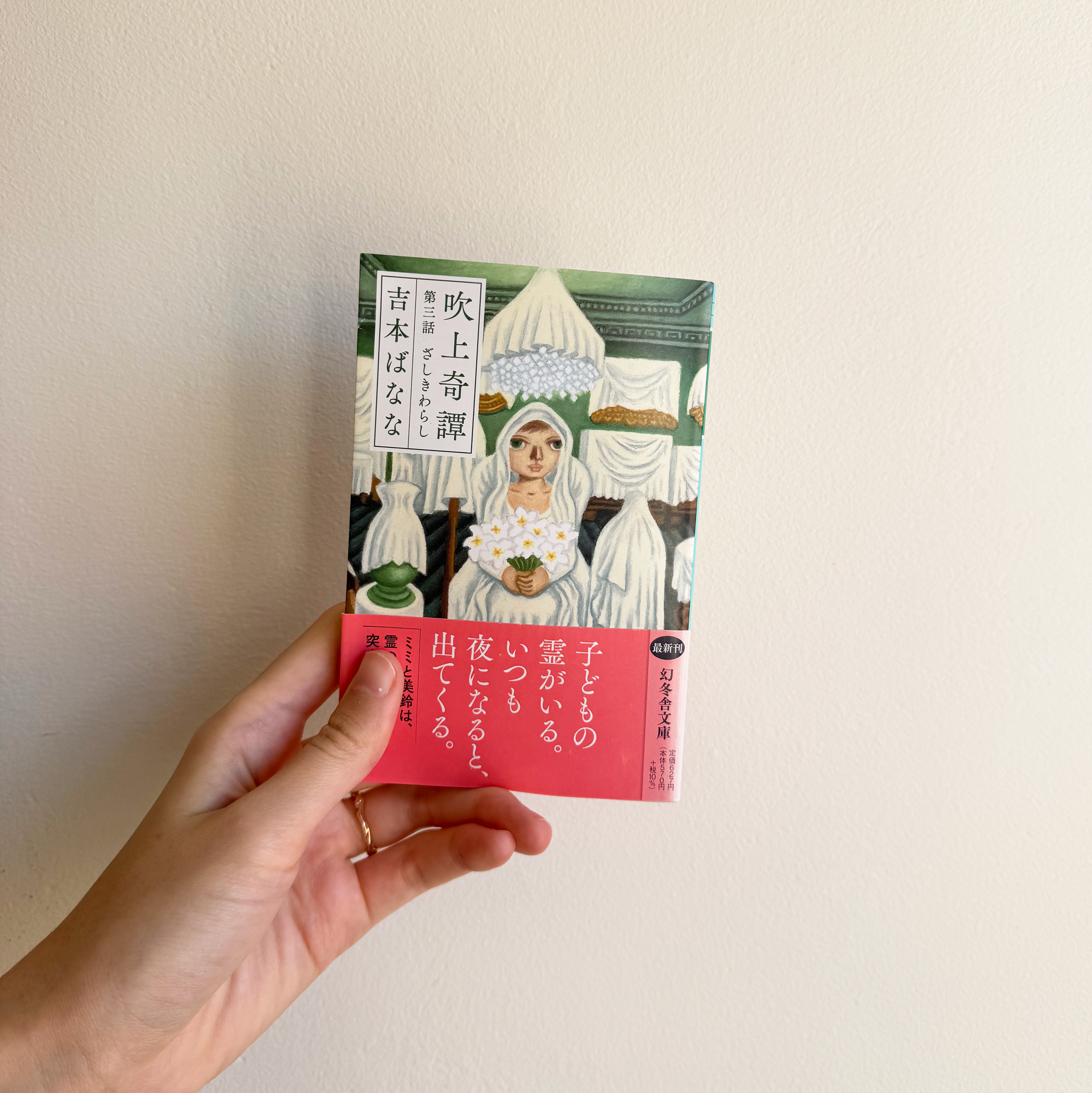 吹上奇譚 第三話 ざしきわらし by Banana Yoshimoto