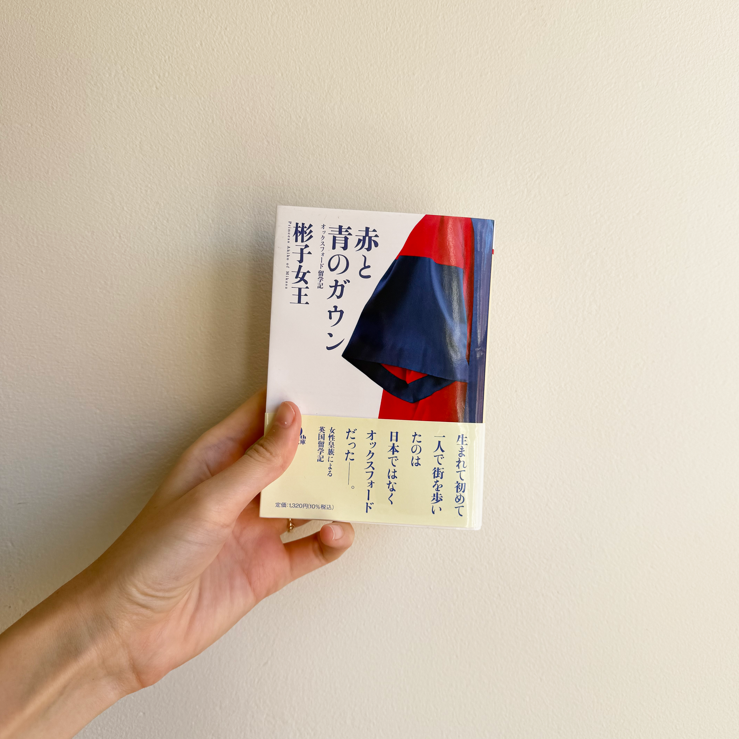 赤と青のガウン オックスフォード留学記 by Princess Akiko of Mikasa