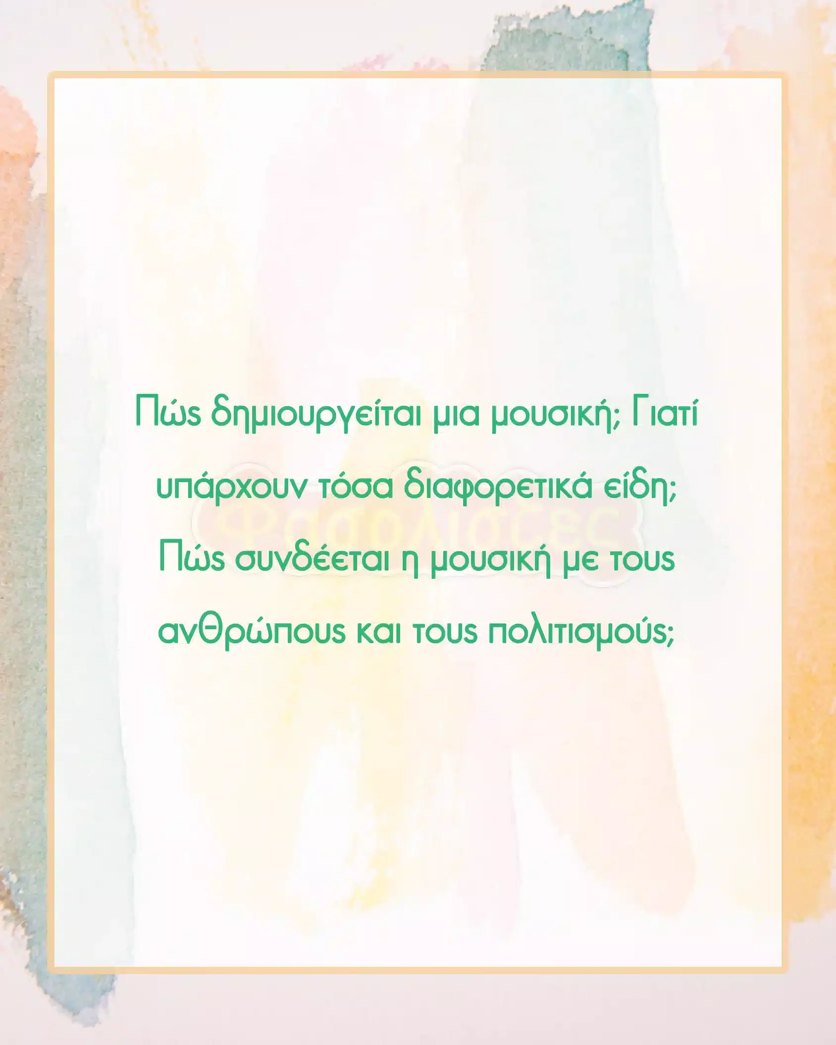 Φασολίστες 3.webp