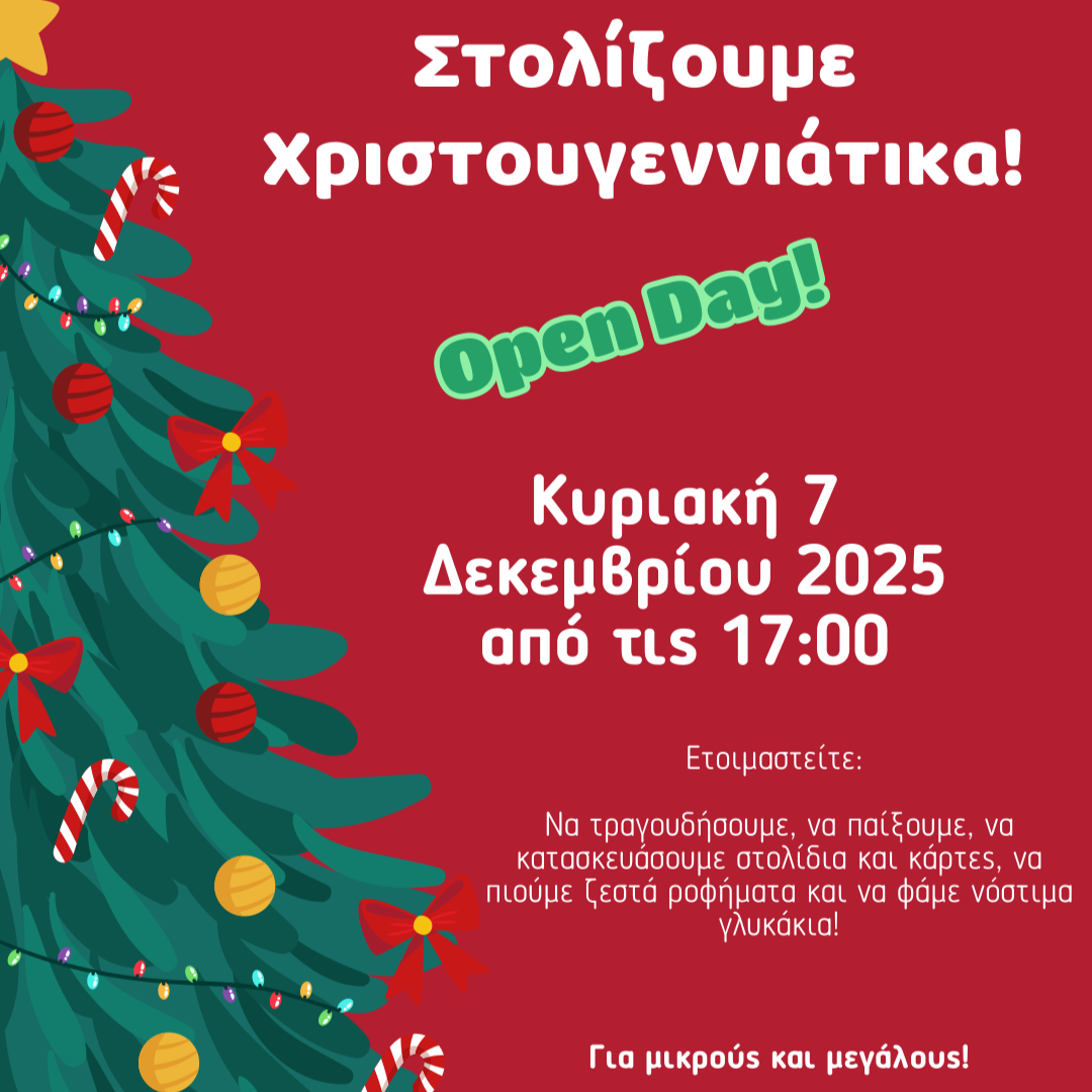 Στολίζουμε Χριστουγεννιάτικα