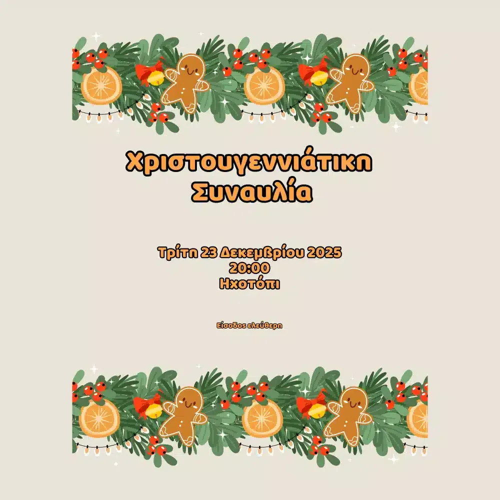 Χριστουγεννιάτικη Συναυλία