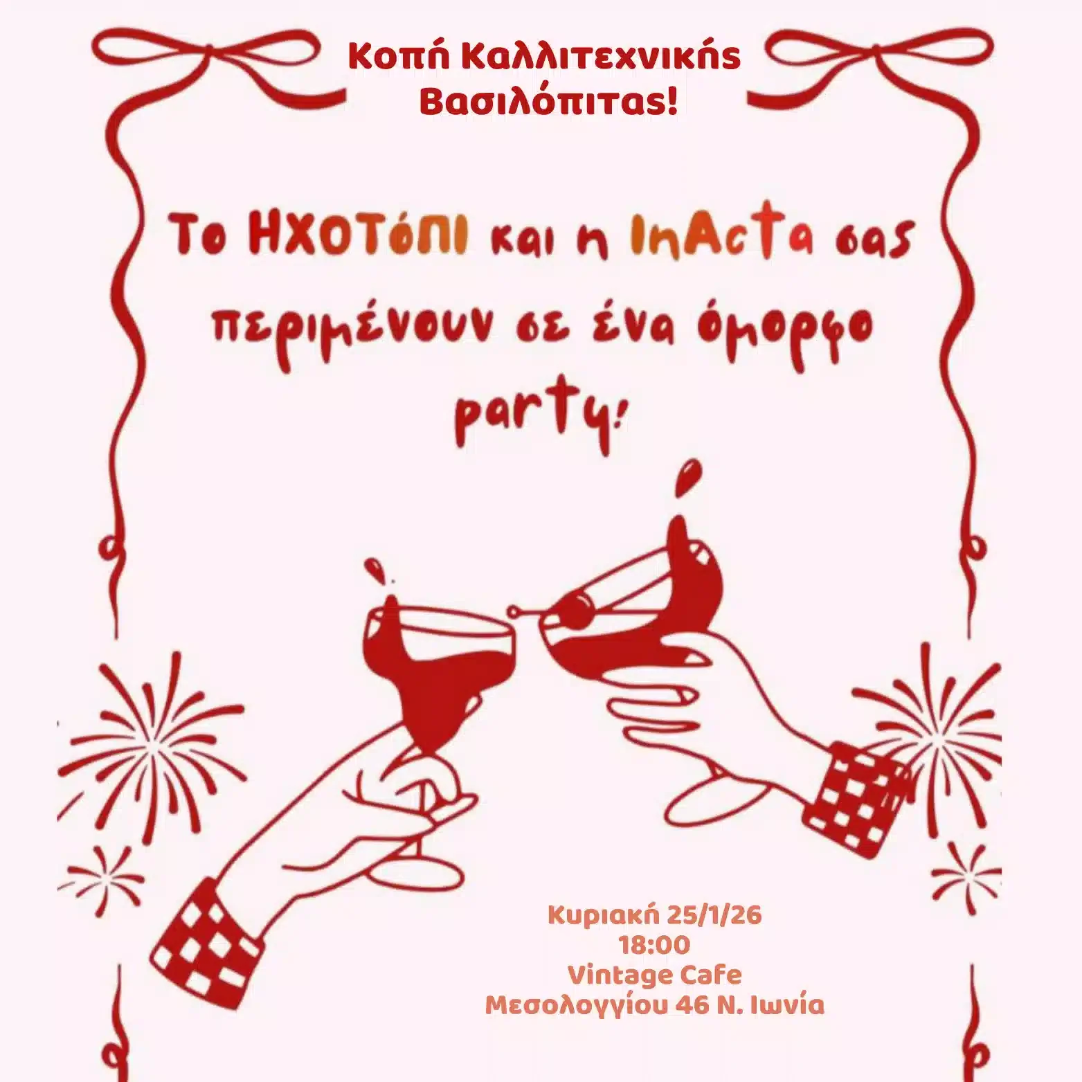 Κοπή (καλλιτεχνικής) Βασιλόπιτας