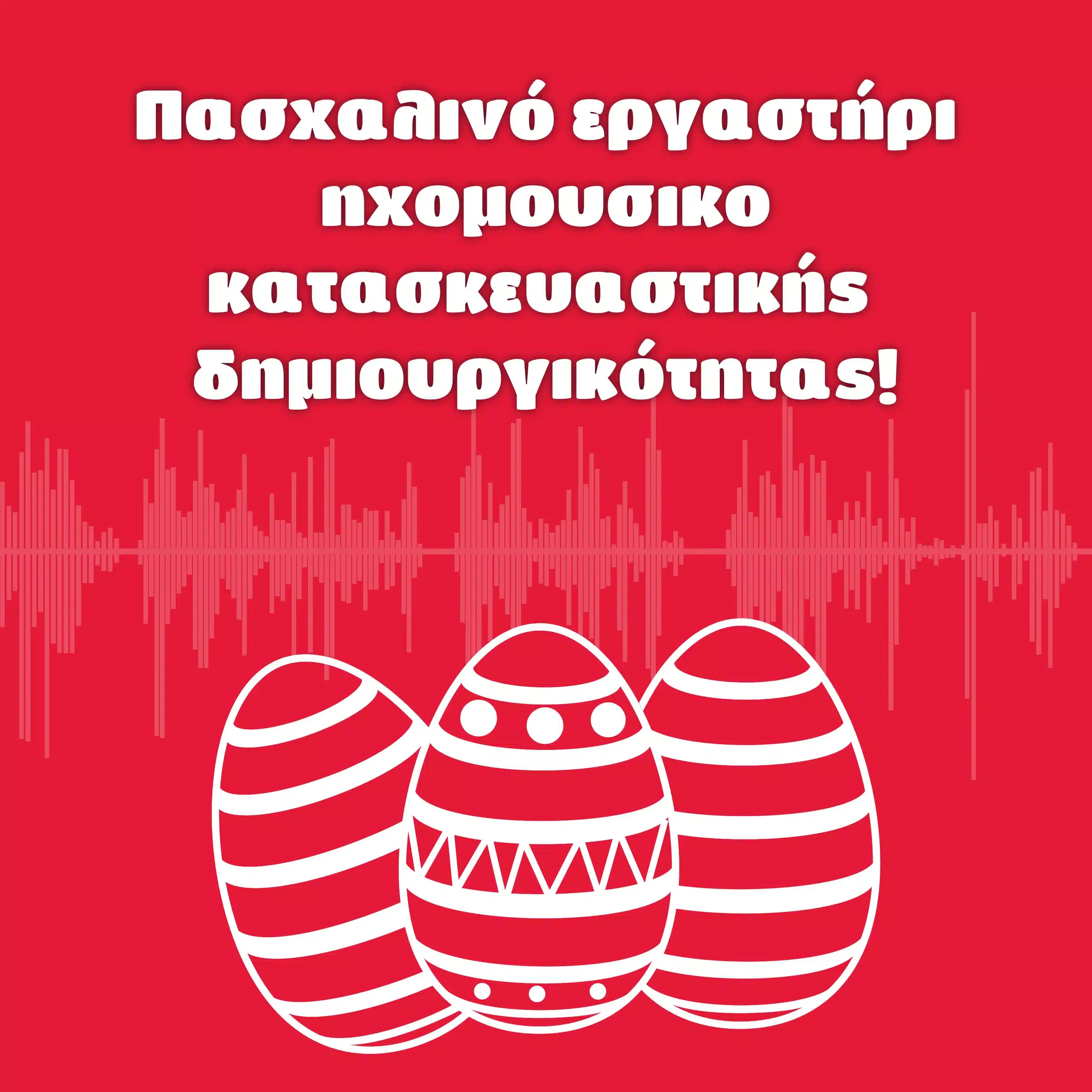 Πασχαλινό εργαστήρι ηχομουσικοκατασκευαστικής δημιουργικότητας!