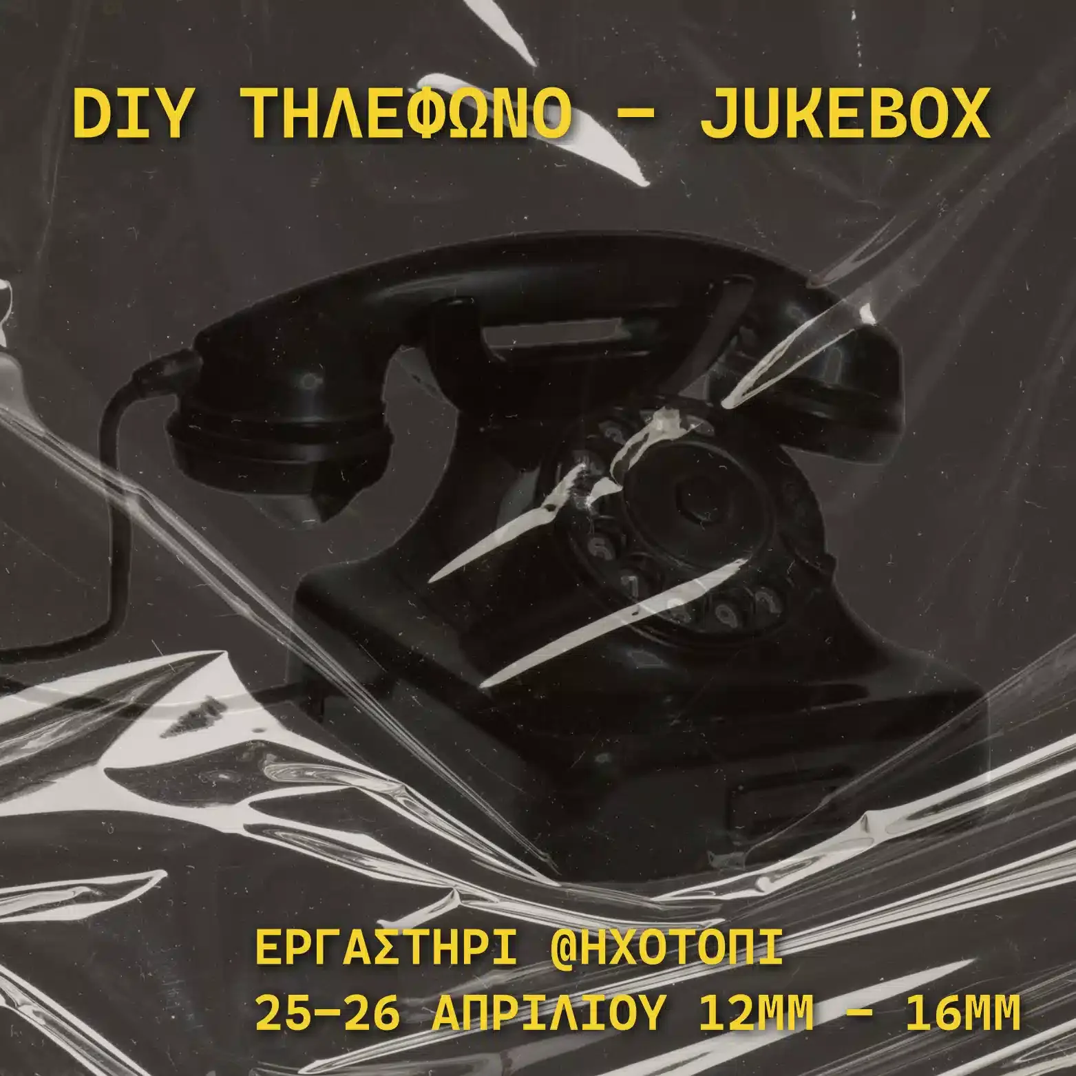 Εργαστήριο DIY Τηλέφωνο-Jukebox!