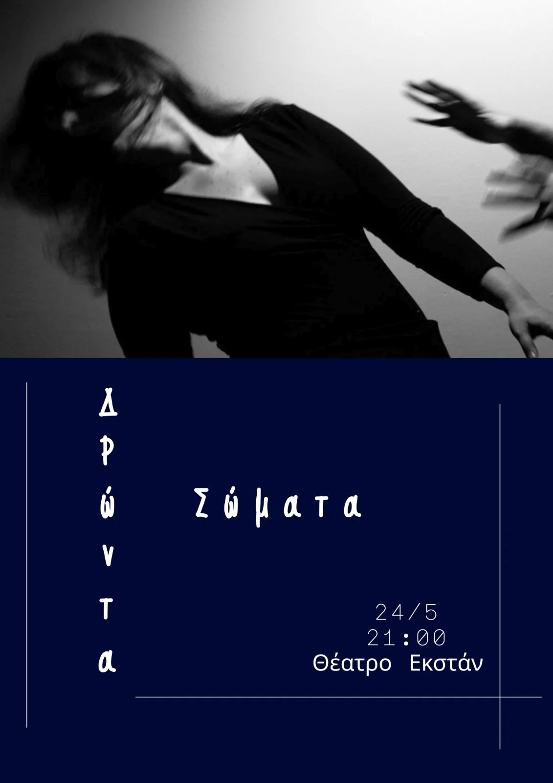 Δρώντα Σώματα, θεατρική παράσταση