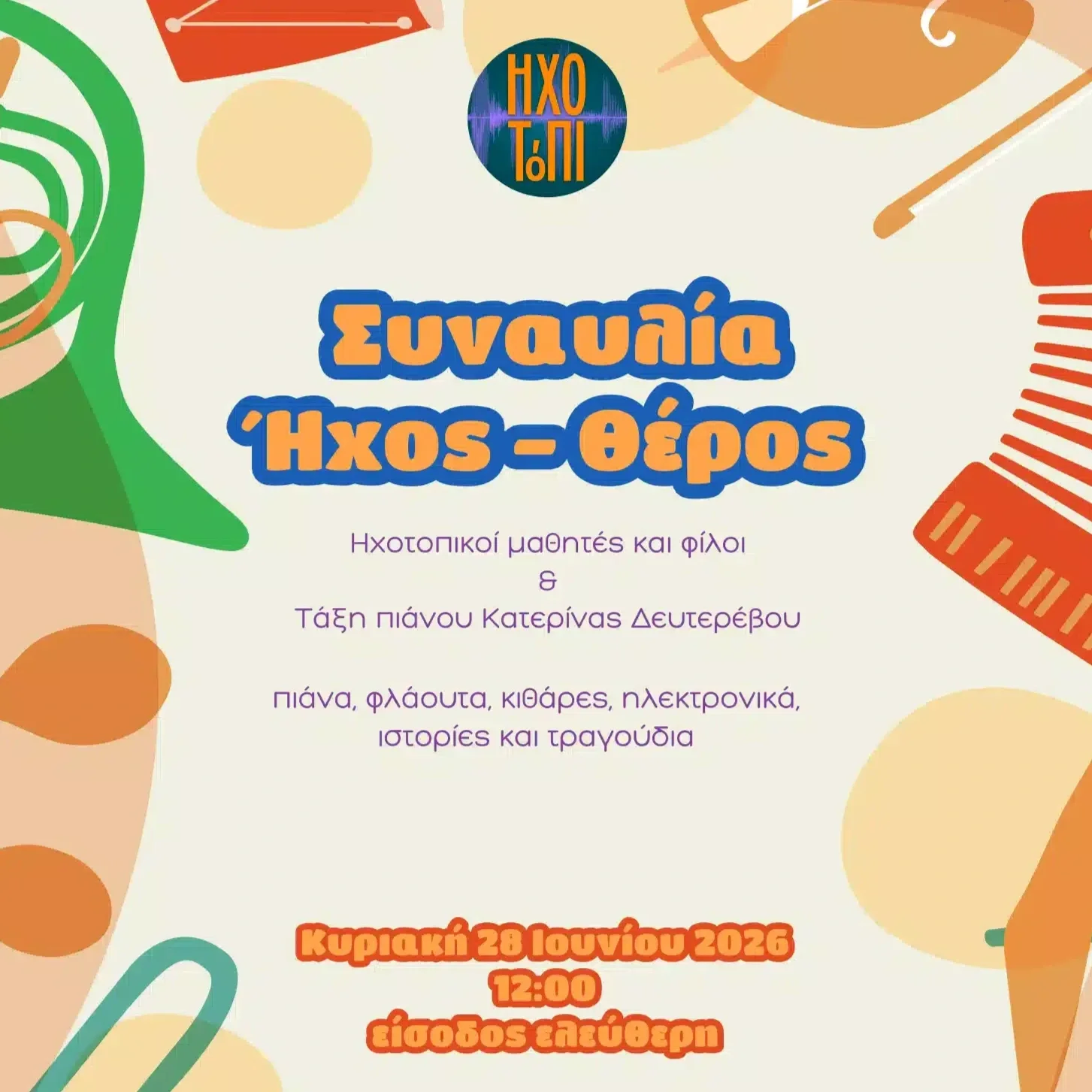 Συναυλία Ήχος - Θέρος 