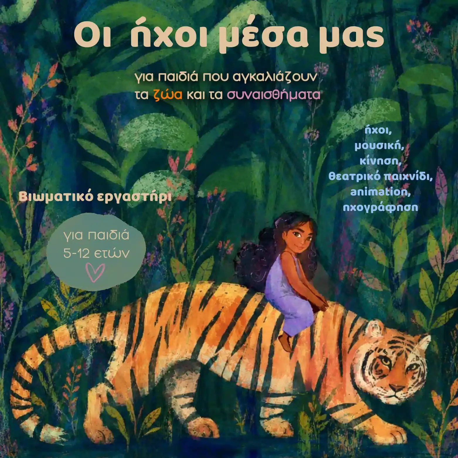 Οι ήχοι μέσα μας - Εργαστήρι με παραμύθια, θεατρικό παιχνίδι και animation
