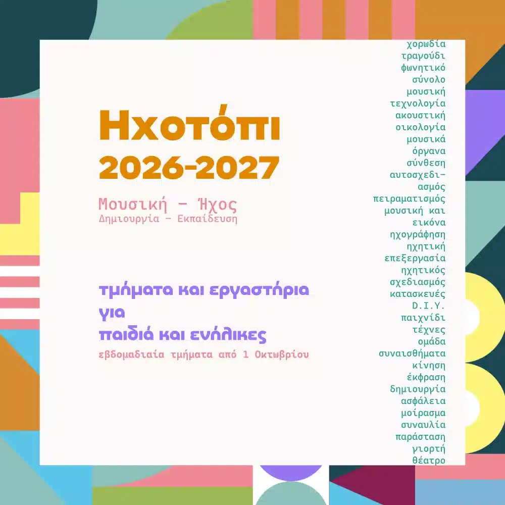 Ηχοτόπι 2026-2027