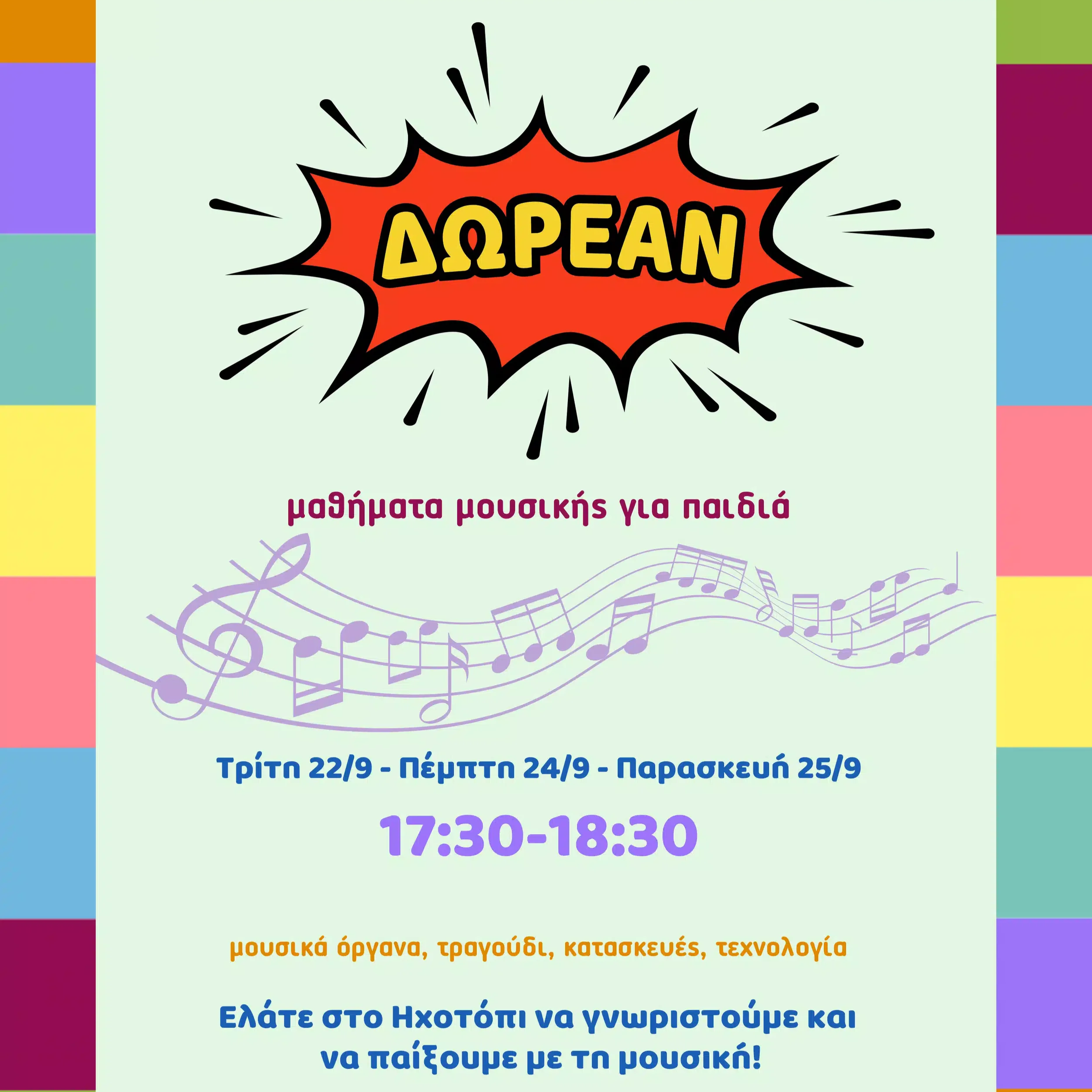 Δωρεάν μαθήματα Μουσικής