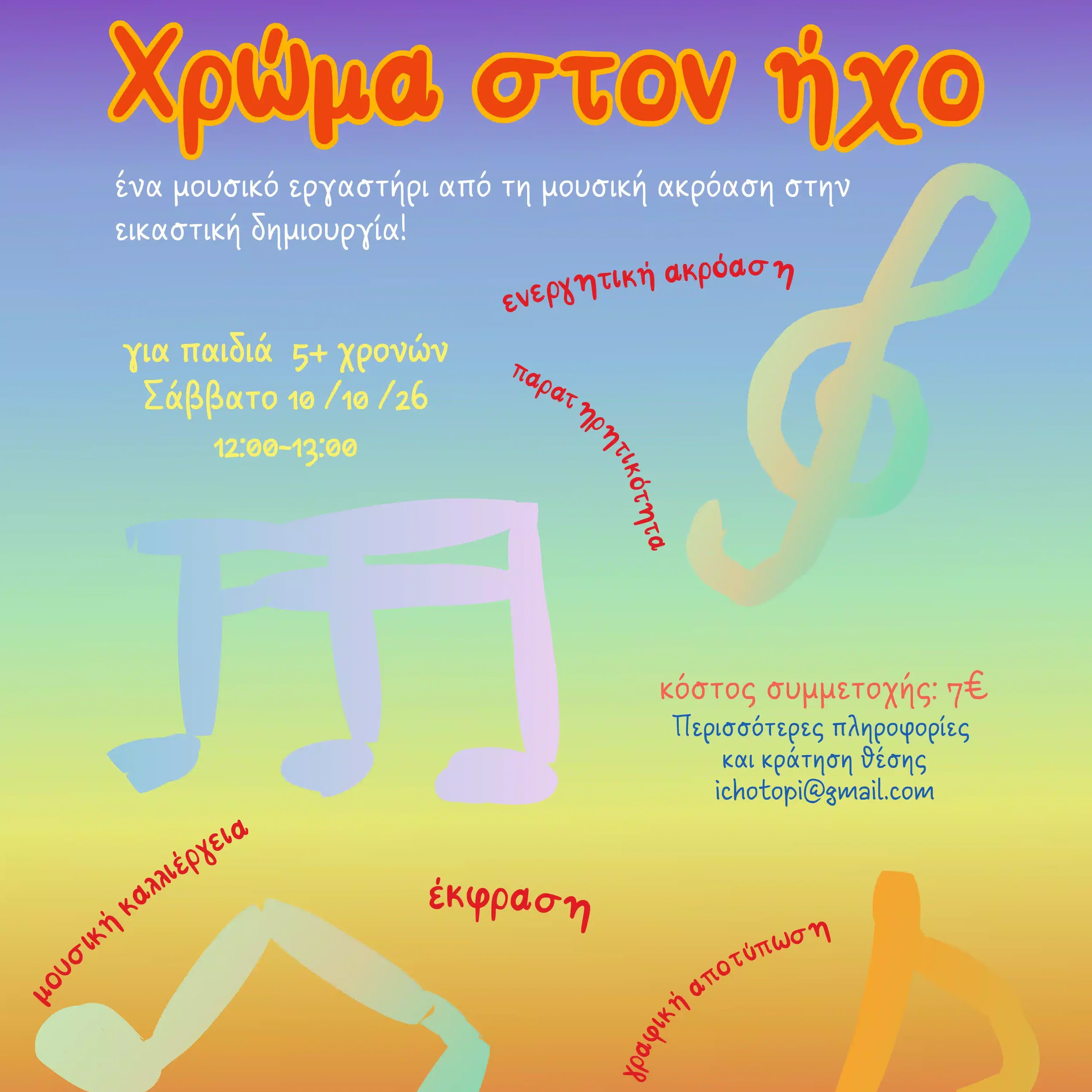 Χρώμα στον Ήχο