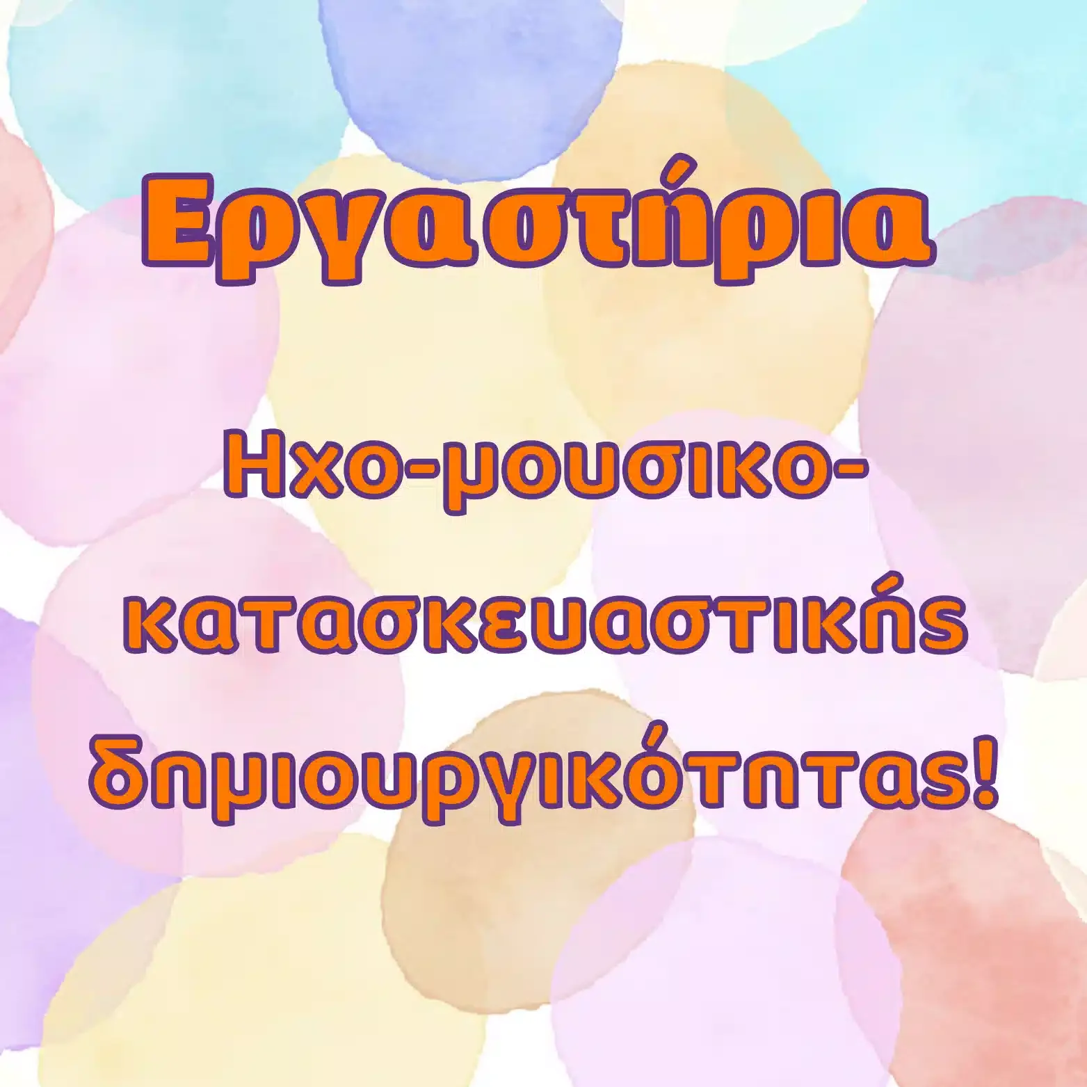 Εργαστήρια Ηχομουσικοκατασκευαστικής Δημιουργικότητας