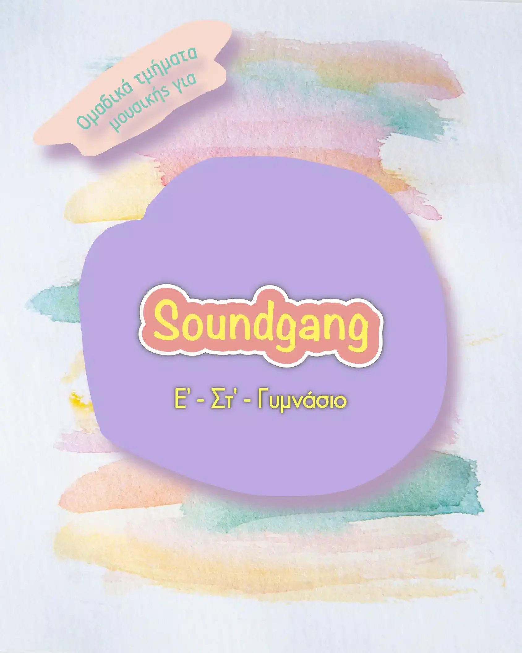 Soundgang (Ε' - Στ' - Γυμνάσιο)