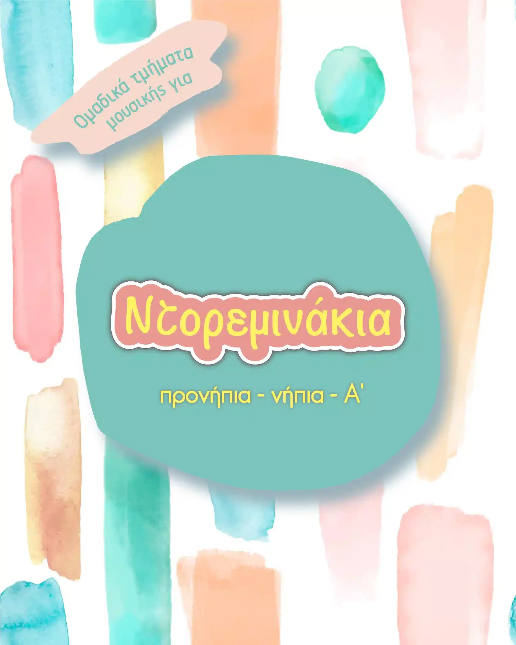 Ντορεμινάκια (προνήπια - νήπια - Α')