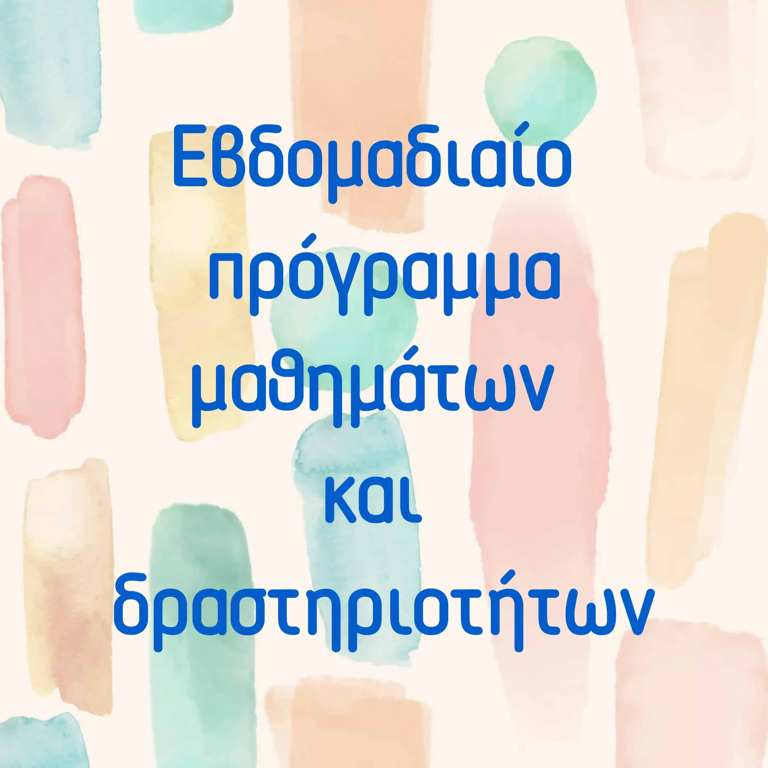 Πρόγραμμα μαθημάτων